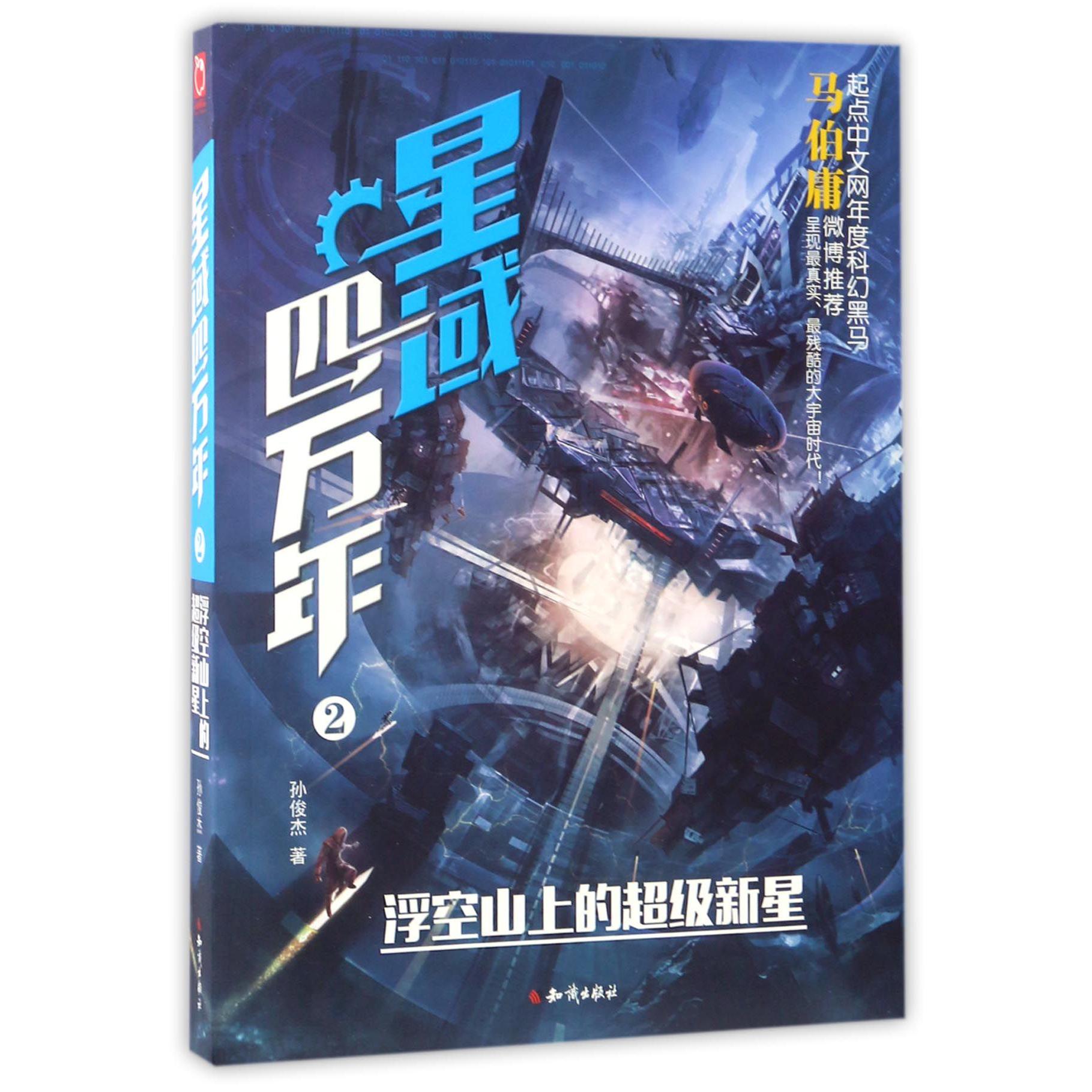 星域四万年(2浮空山上的超级新星)