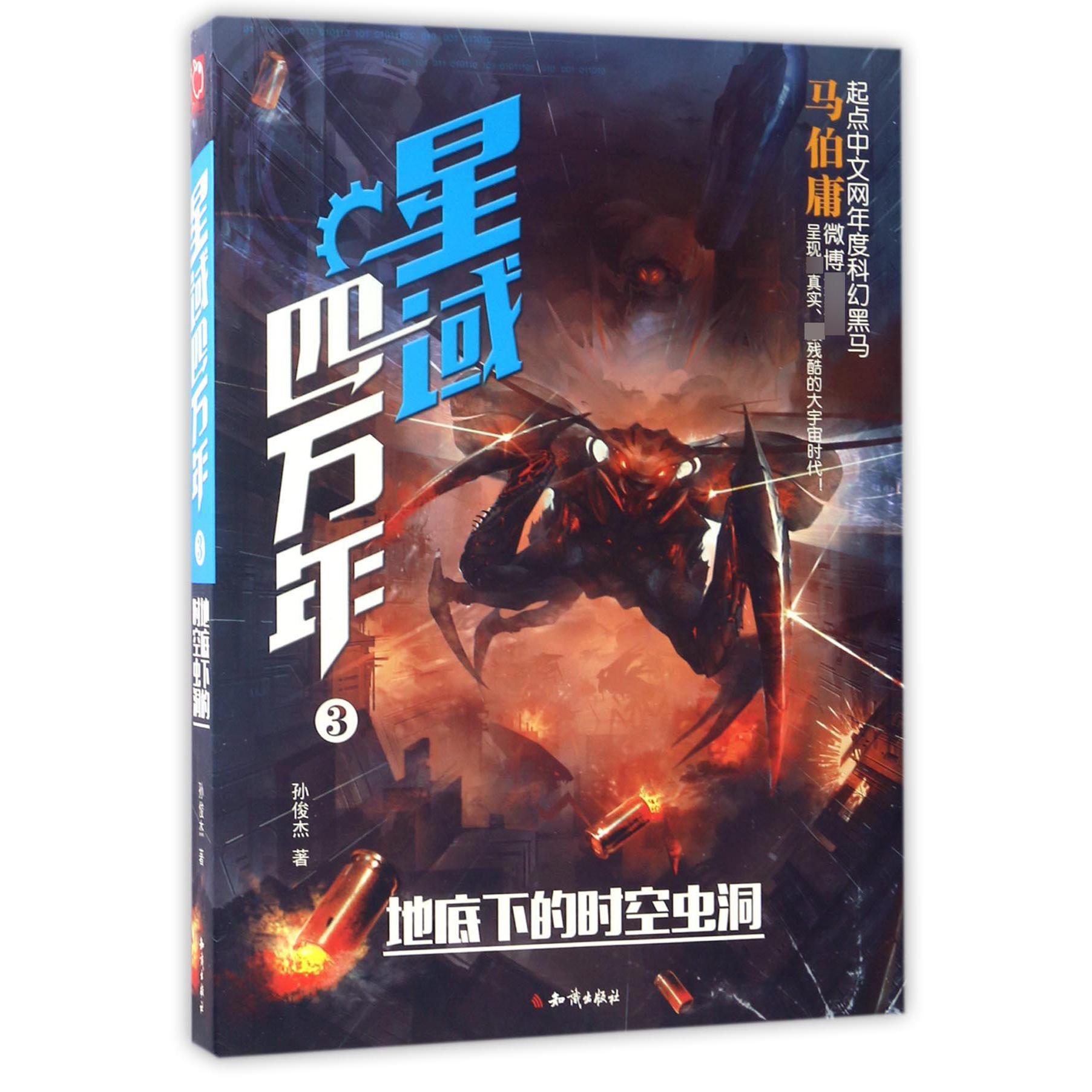 星域四万年(3地底下的时空虫洞)