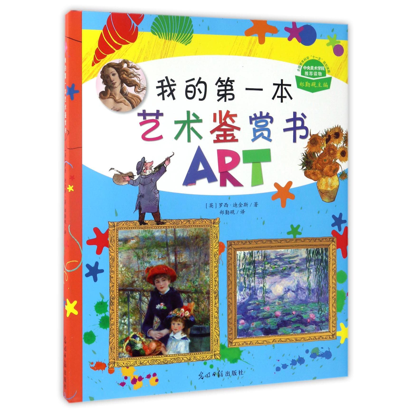 我的第一本艺术鉴赏书(精)