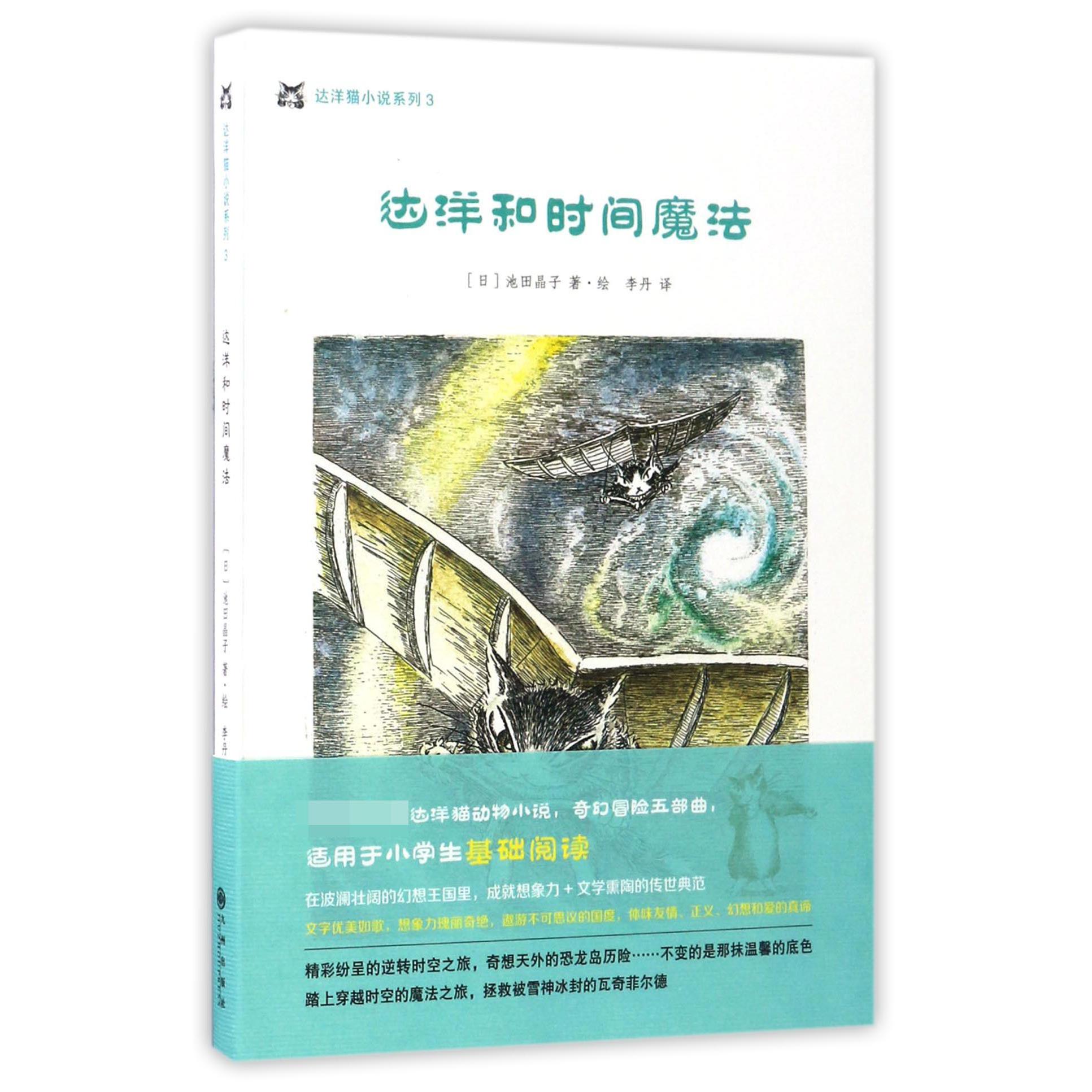达洋和时间魔法/达洋猫小说系列