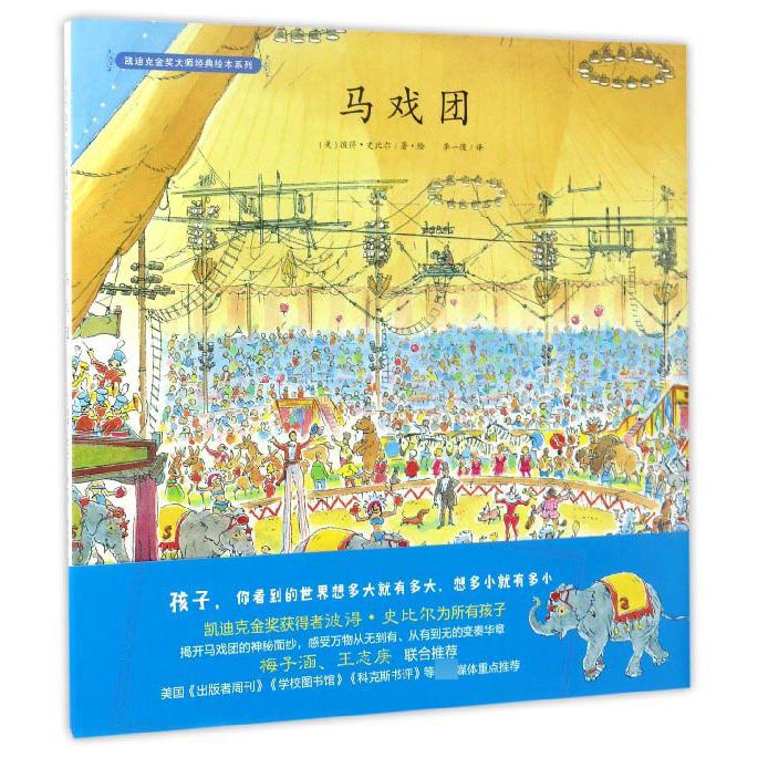 马戏团(精)/凯迪克金奖大师经典绘本系列