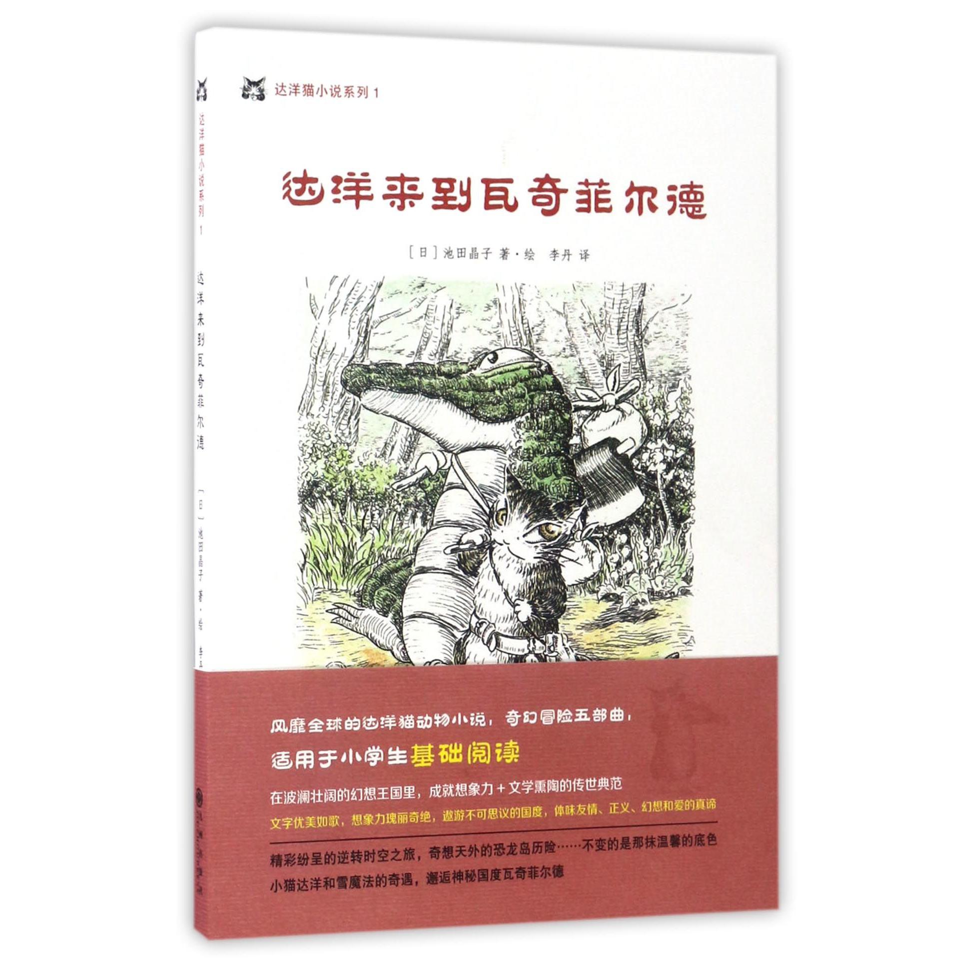 达洋来到瓦奇菲尔德/达洋猫小说系列