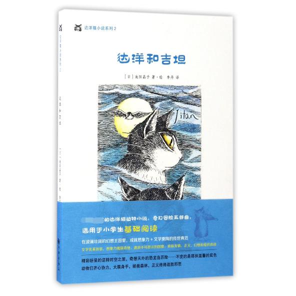 达洋和吉坦/达洋猫小说系列
