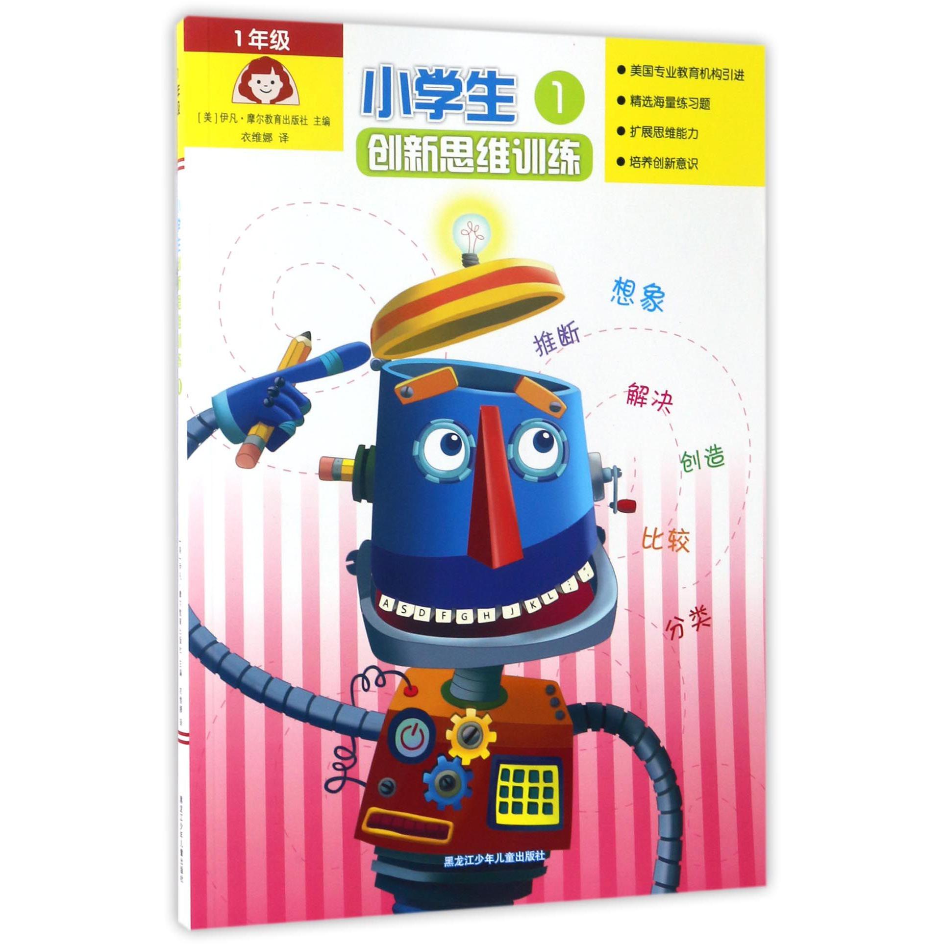 小学生创新思维训练(1年级)
