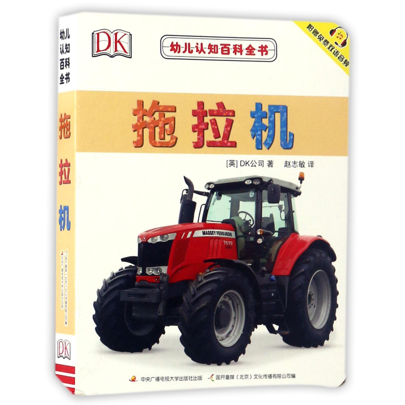拖拉机/幼儿认知百科全书