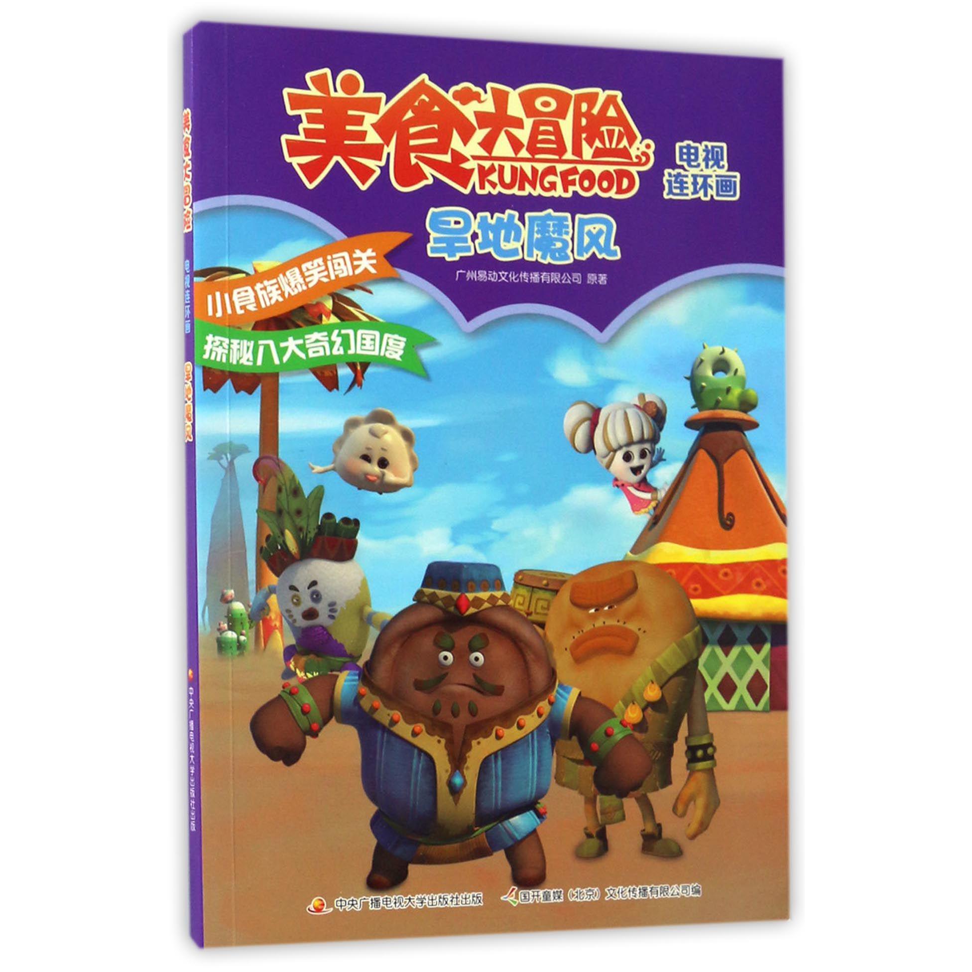 美食大冒险电视连环画(旱地魔风)