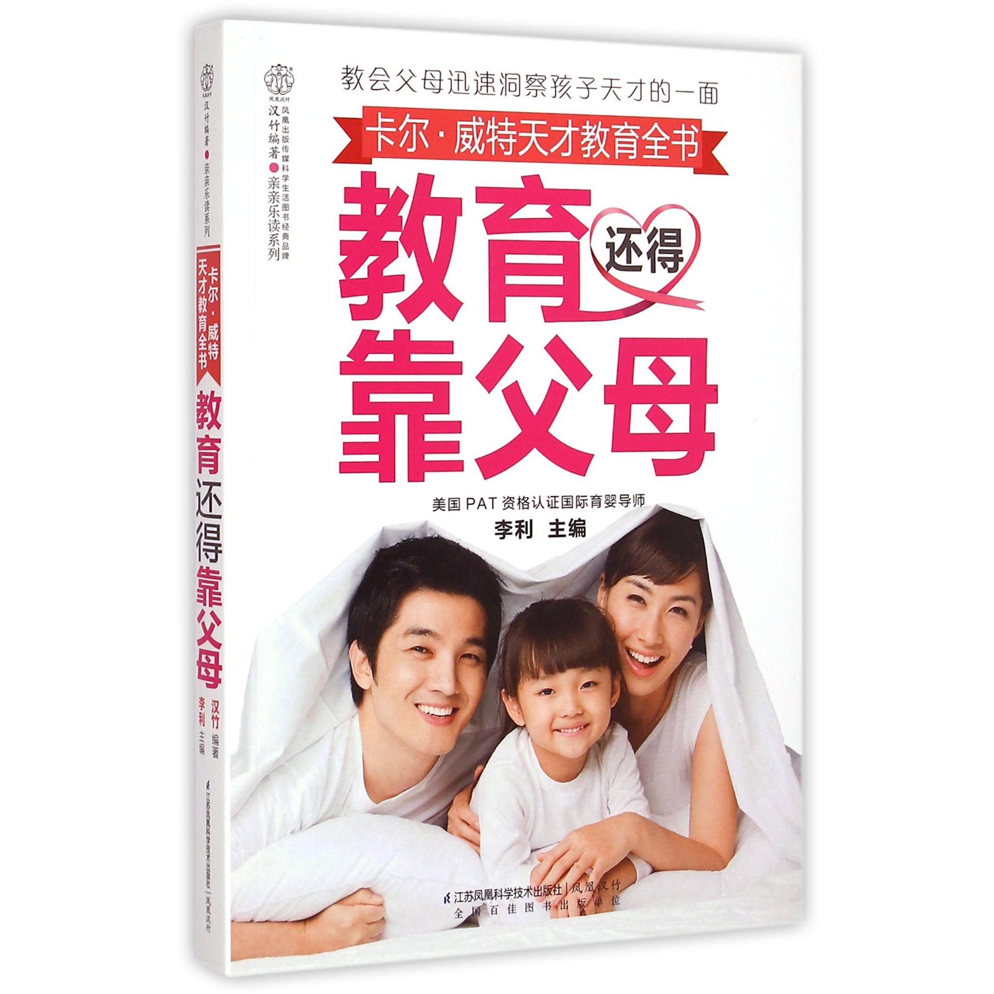 教育还得靠父母(卡尔·威特天才教育全书)/亲亲乐读系列