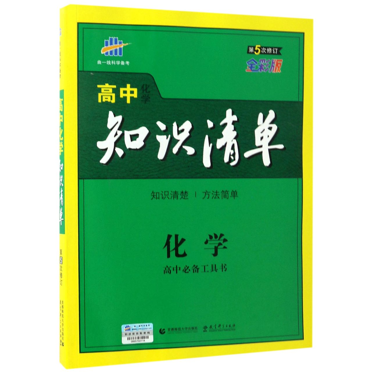 化学(第5次修订全彩版)/高中知识清单