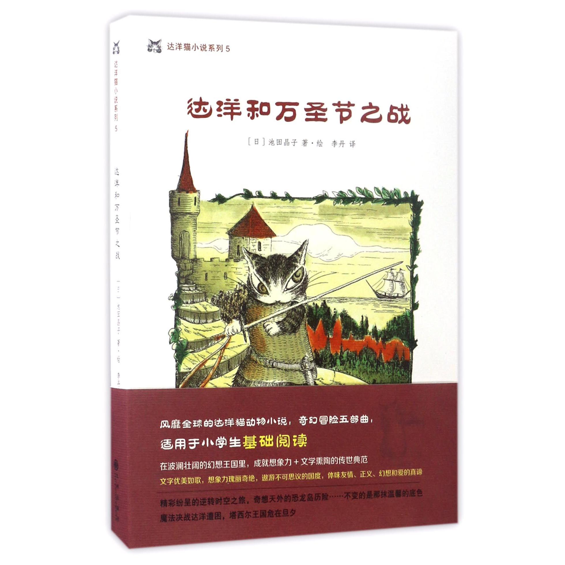 达洋和万圣节之战/达洋猫小说系列