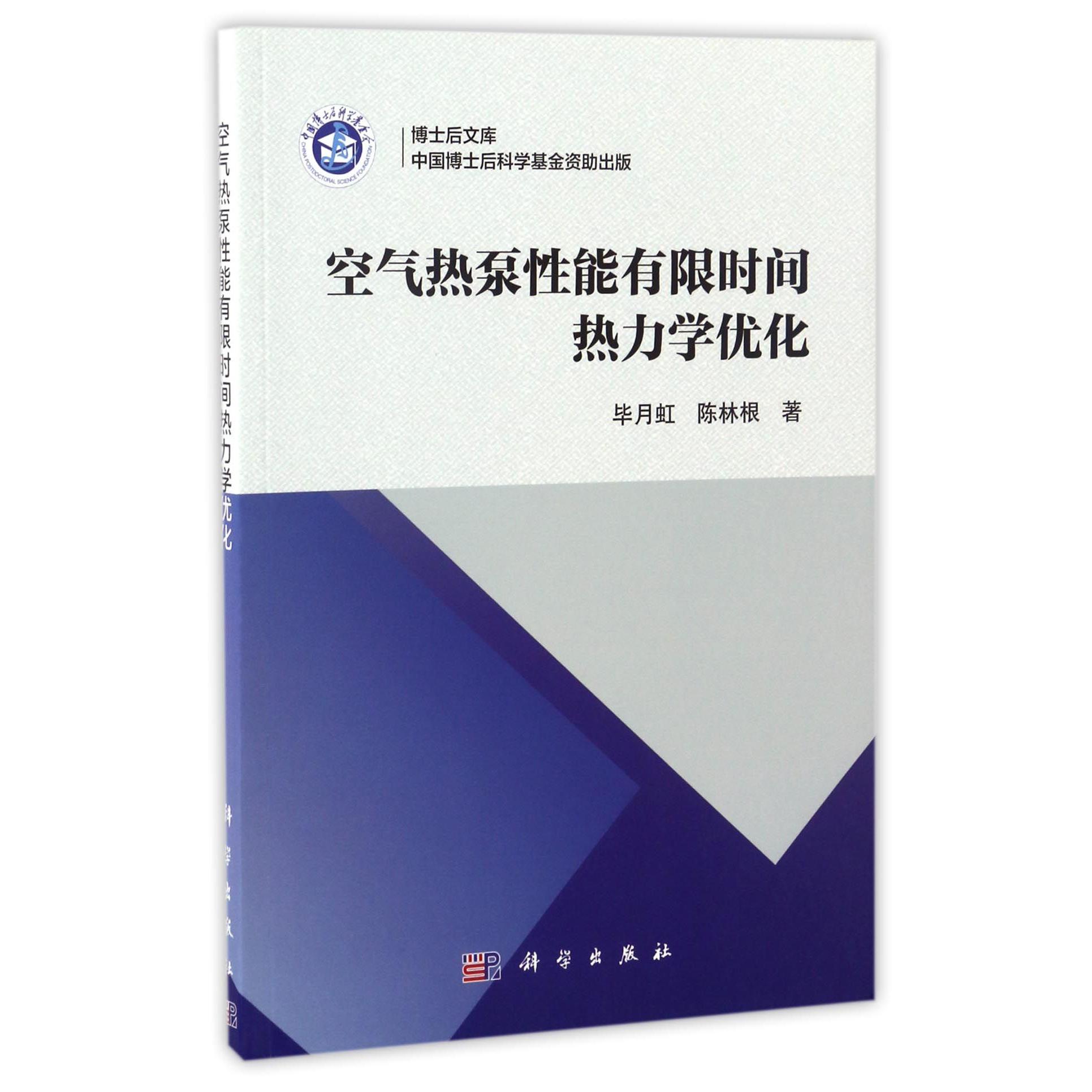 空气热泵性能有限时间热力学优化/博士后文库