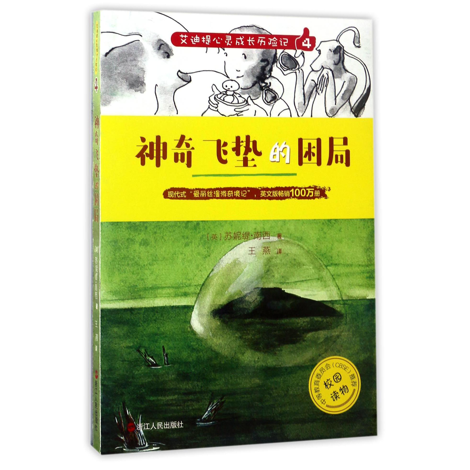 艾迪提心灵成长历险记(4神奇飞垫的困局)