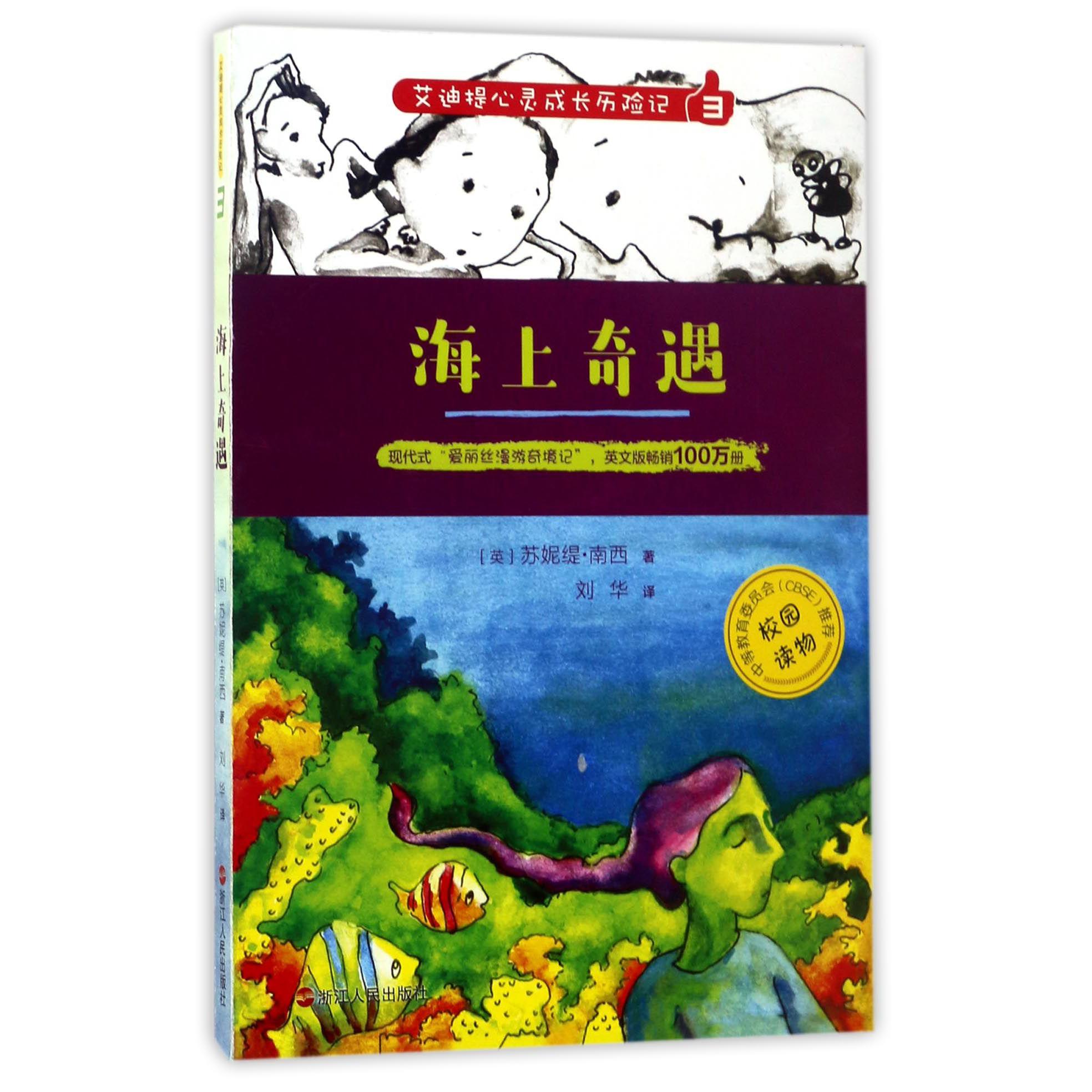 艾迪提心灵成长历险记(3海上奇遇)