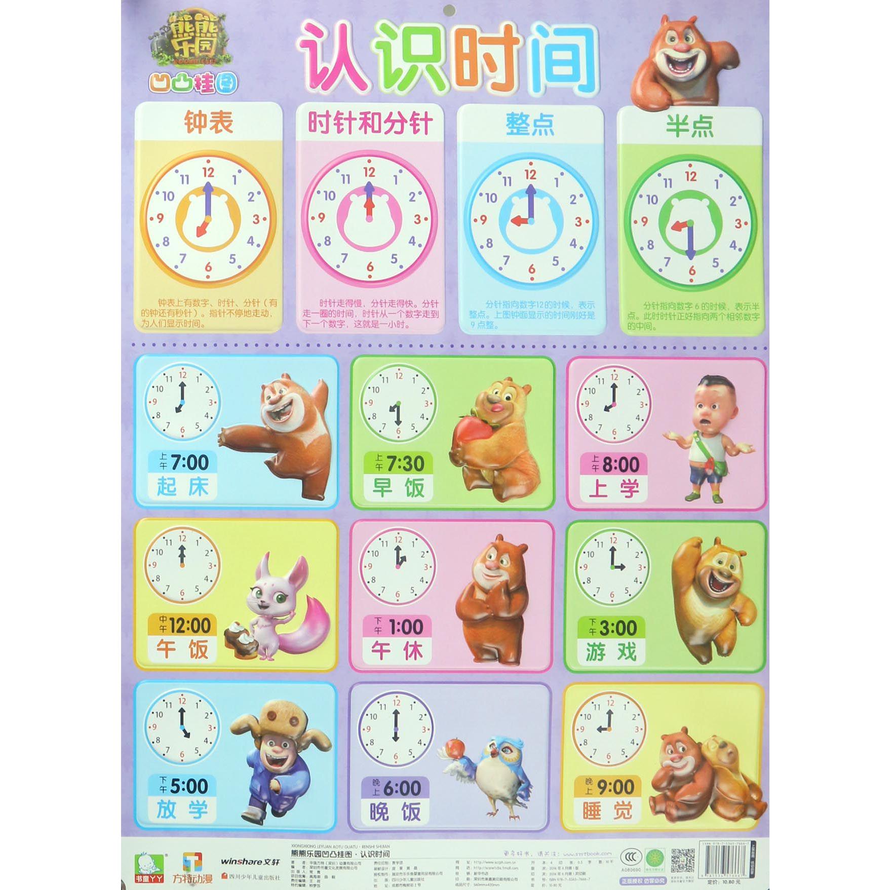 认识时间/熊熊乐园凹凸挂图