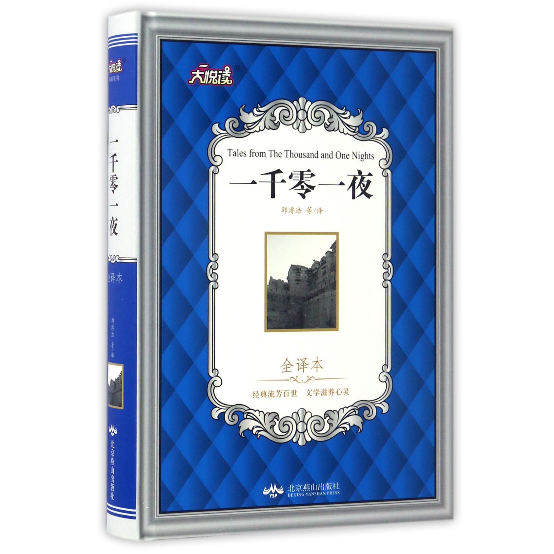 一千零一夜(全译本)(精)/大悦读