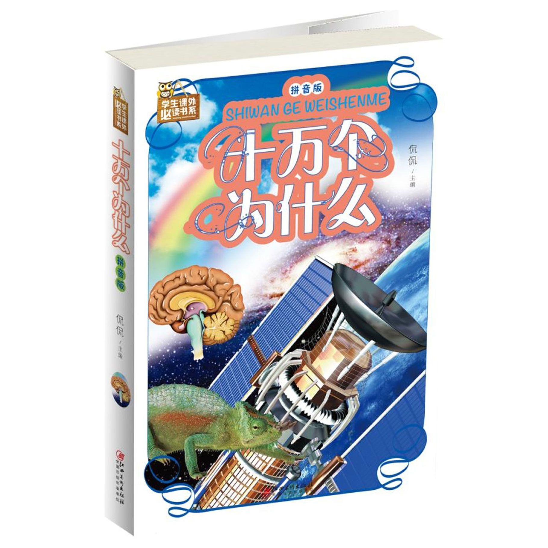 十万个为什么(拼音版)/学生课外必读书系