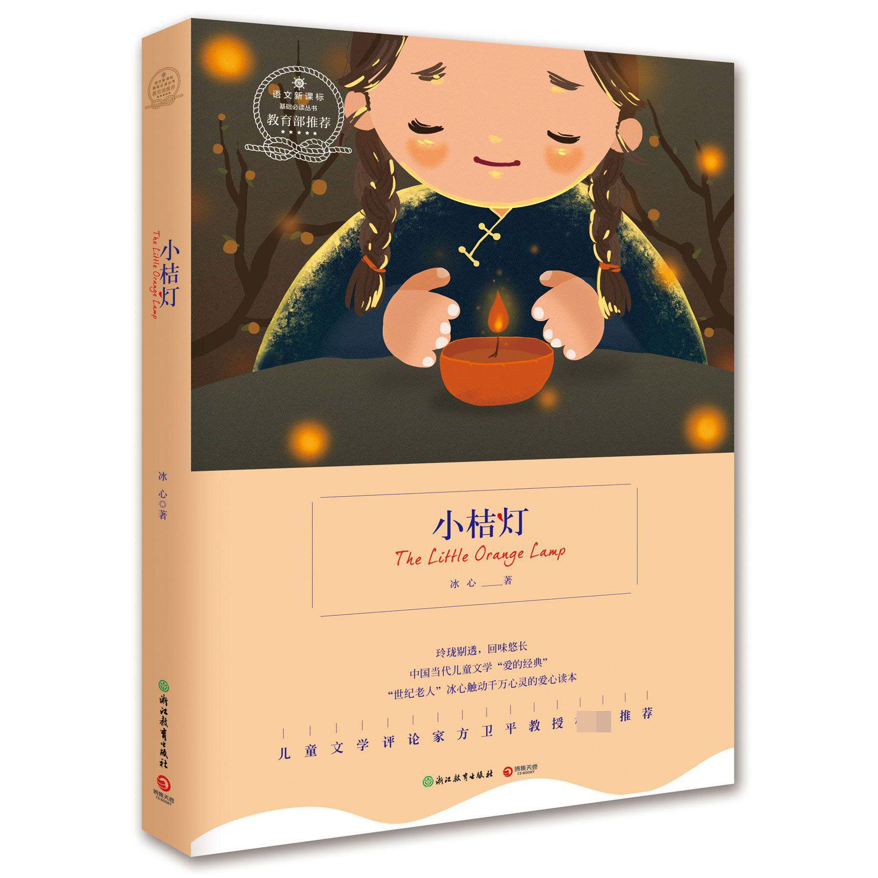 小桔灯/语文新课标基础必读丛书