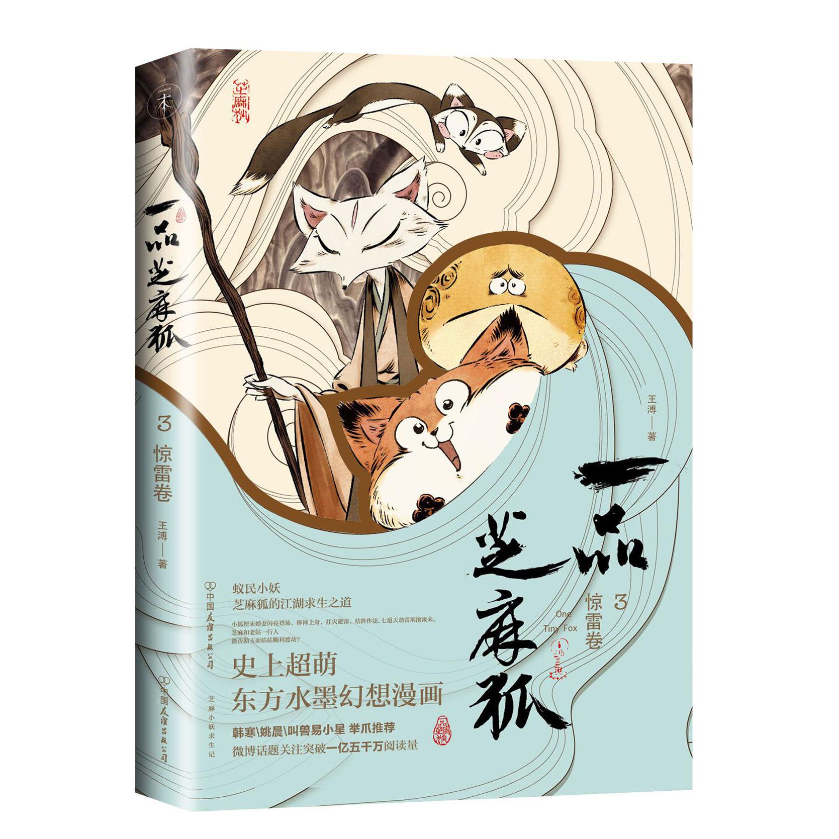 一品芝麻狐(3惊雷卷)