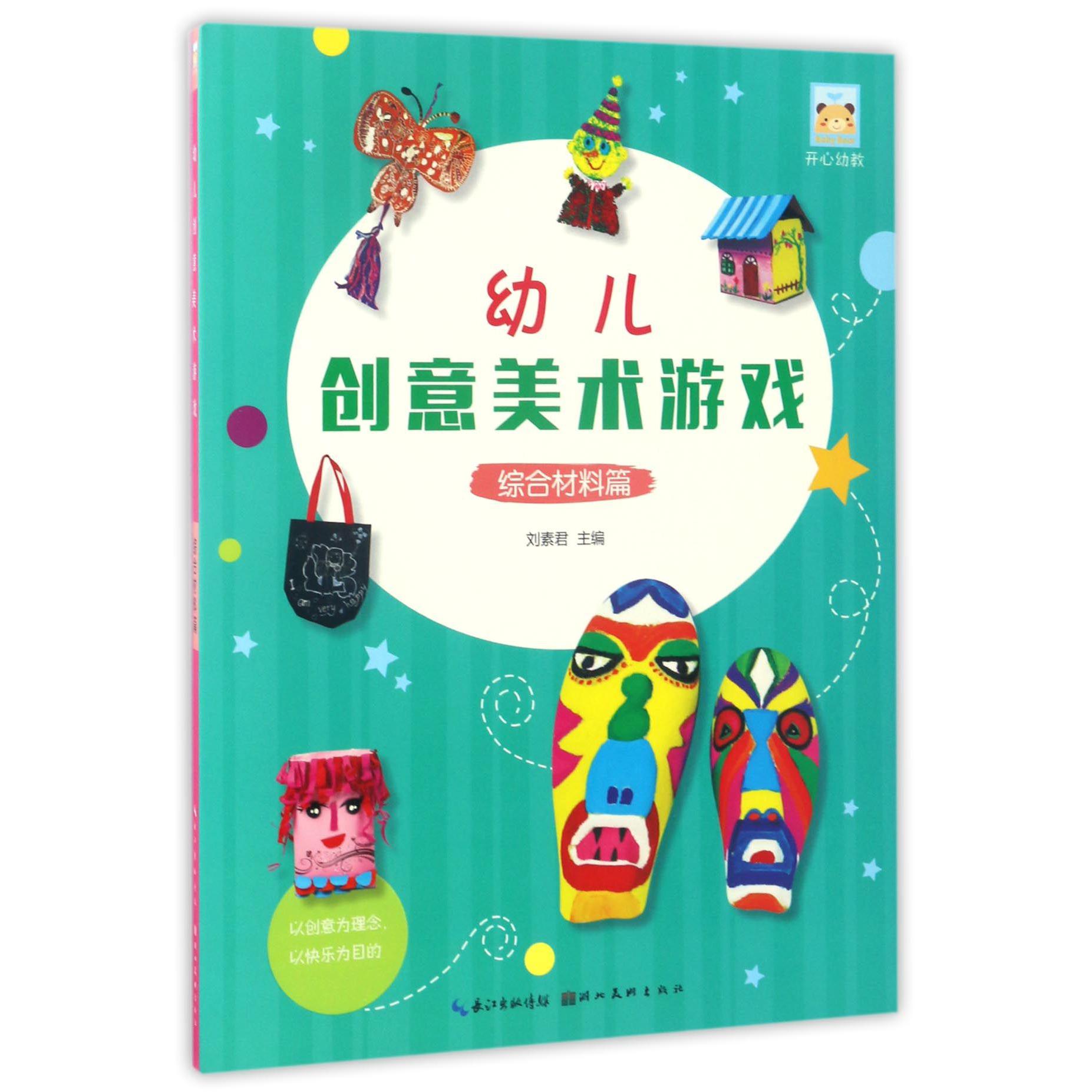 幼儿创意美术游戏(综合材料篇)/开心幼教