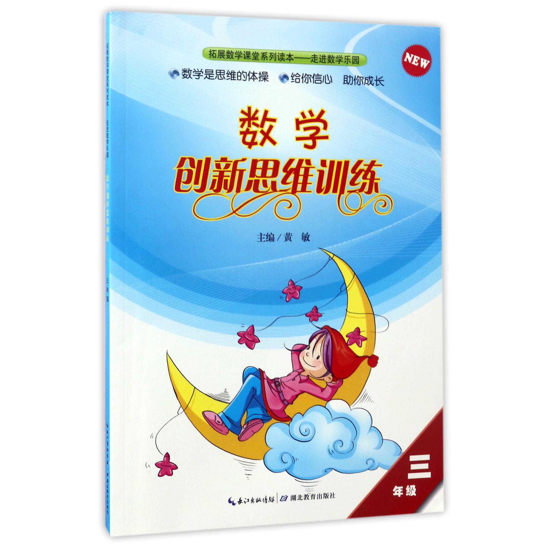 数学创新思维训练(3年级)