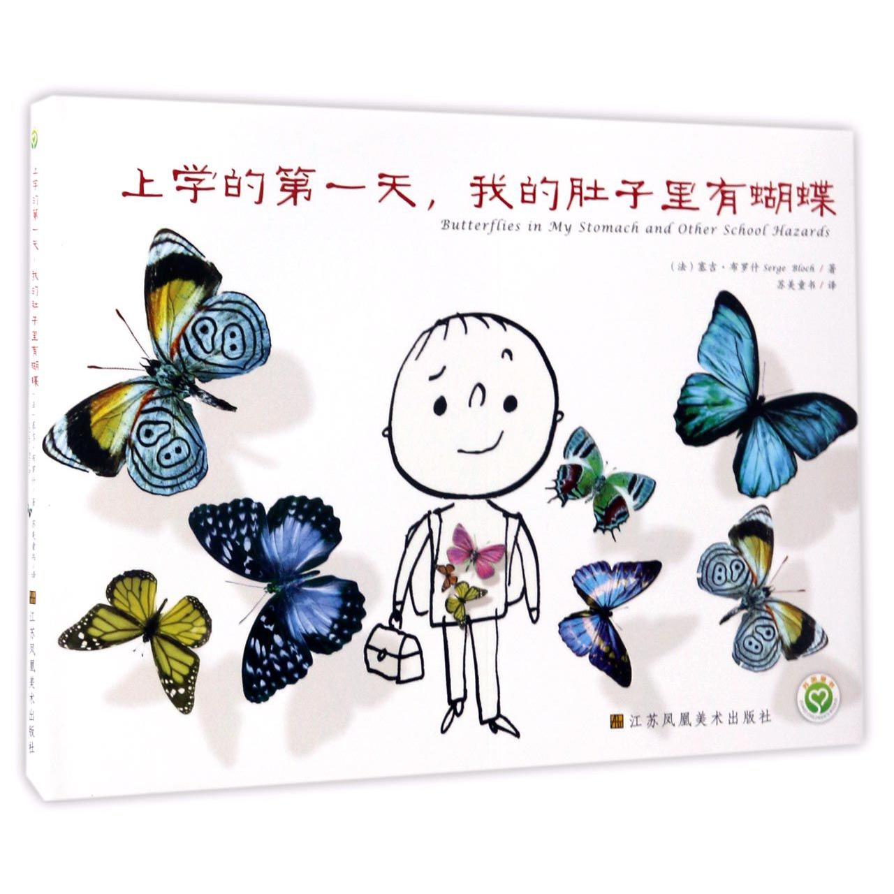 上学的第一天我的肚子里有蝴蝶(精)
