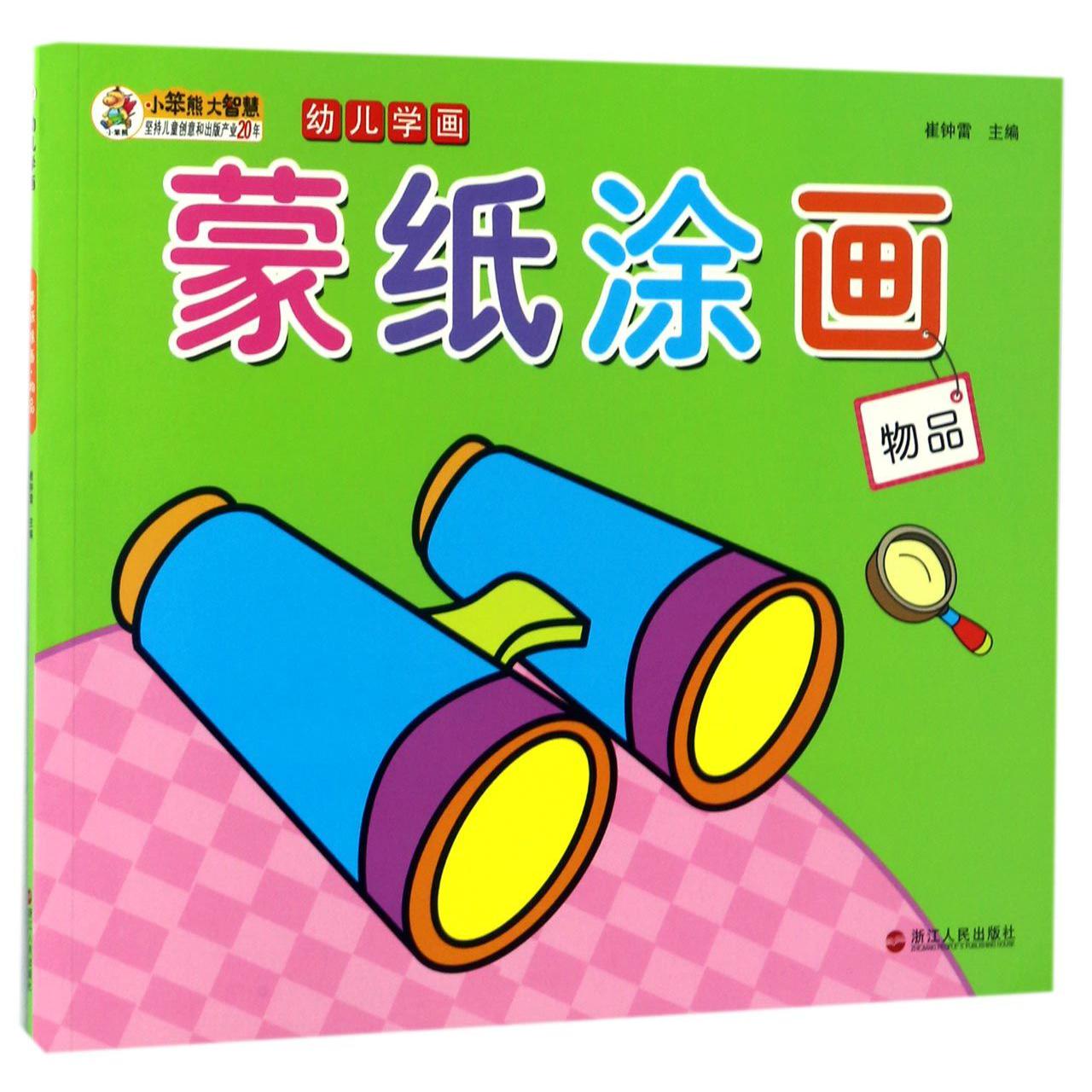 蒙纸涂画(物品)/幼儿学画