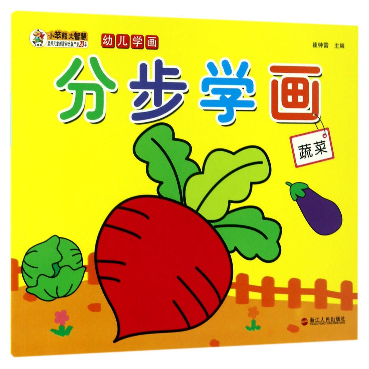 分步学画(蔬菜)/幼儿学画