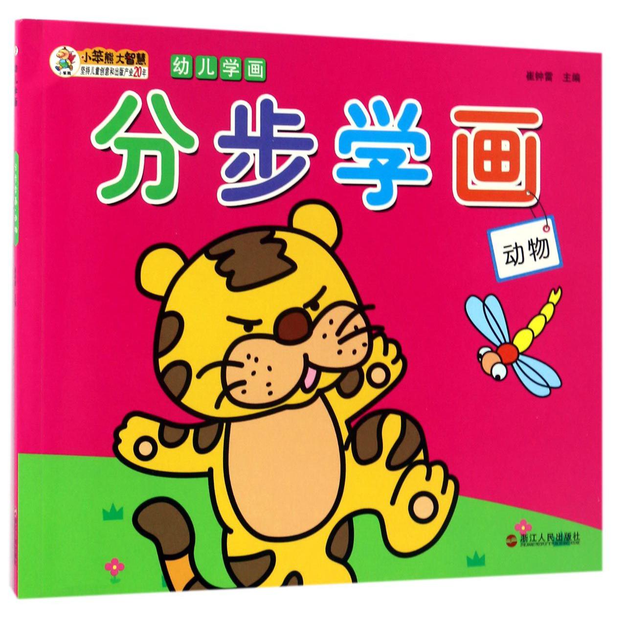 分步学画(动物)/幼儿学画