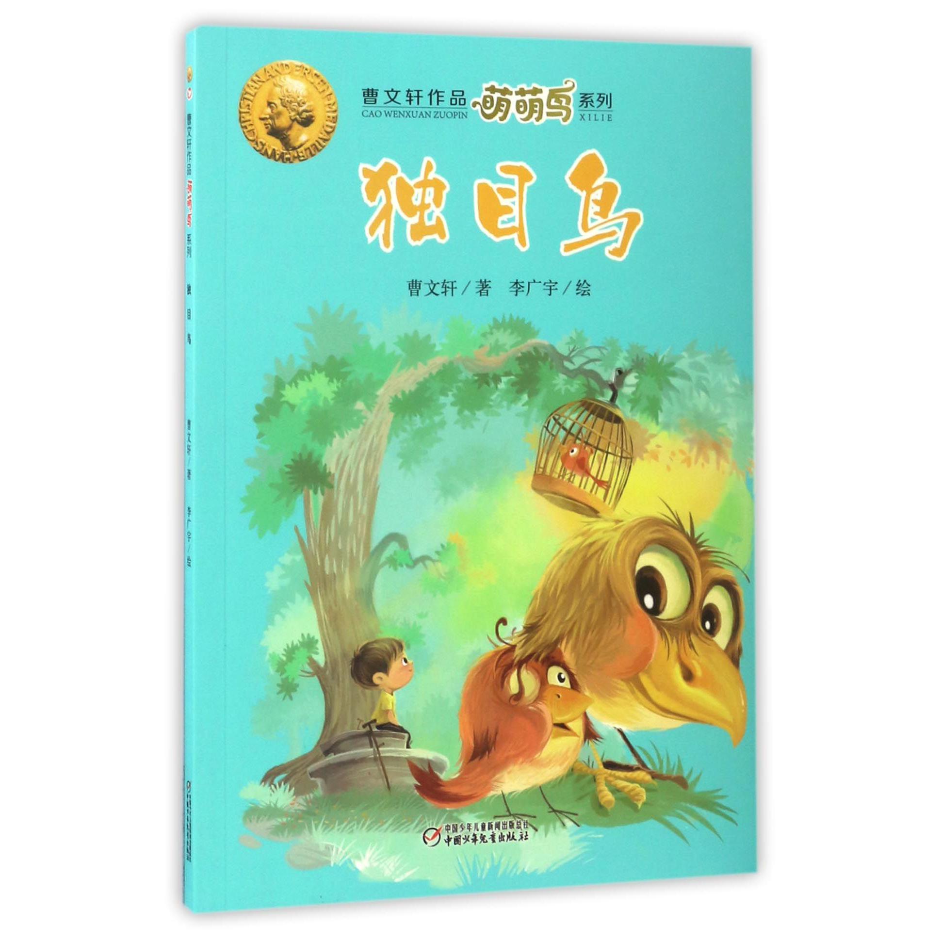 独目鸟/曹文轩作品萌萌鸟系列