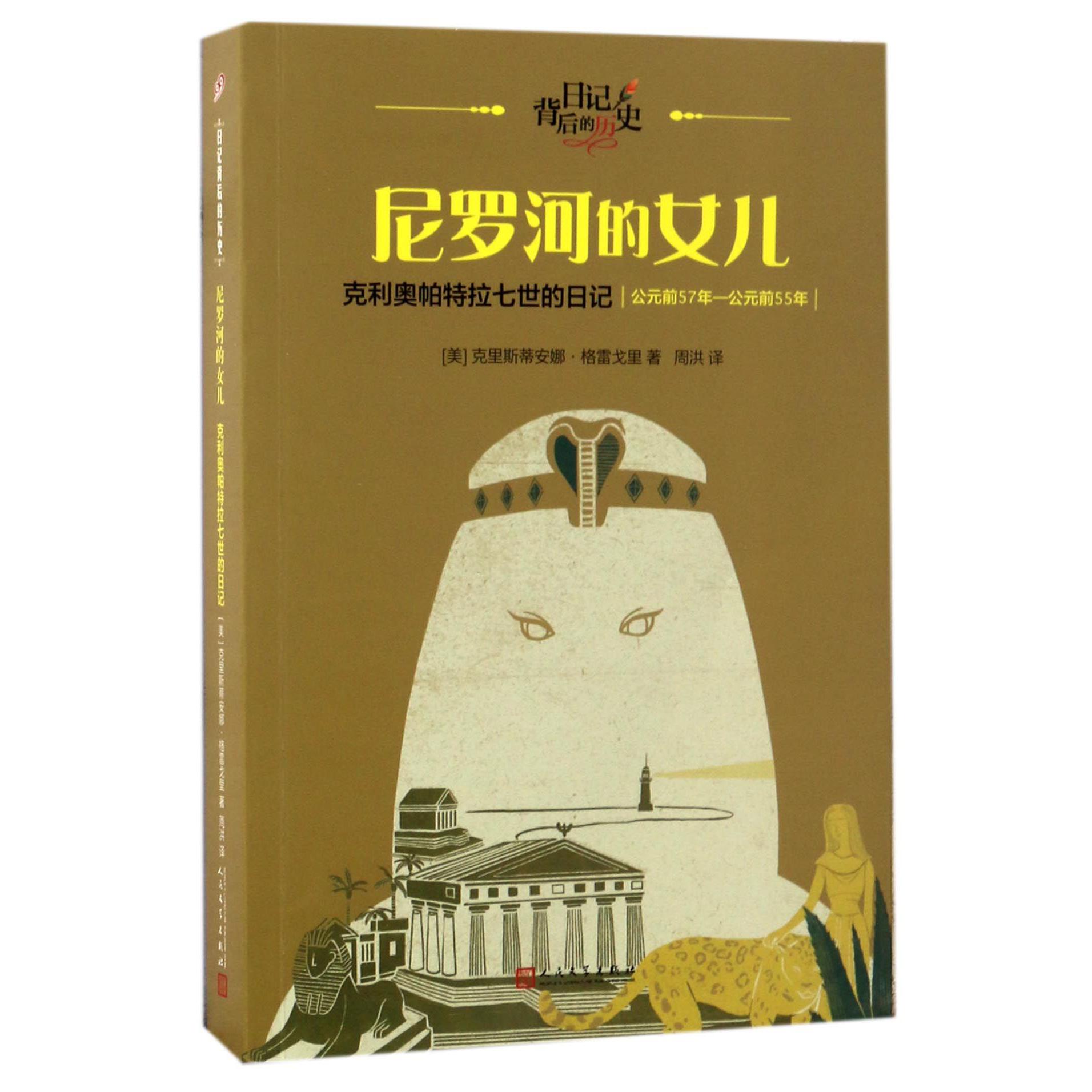 尼罗河的女儿(克利奥帕特拉七世的日记公元前57年-公元前55年)/日记背后的历史