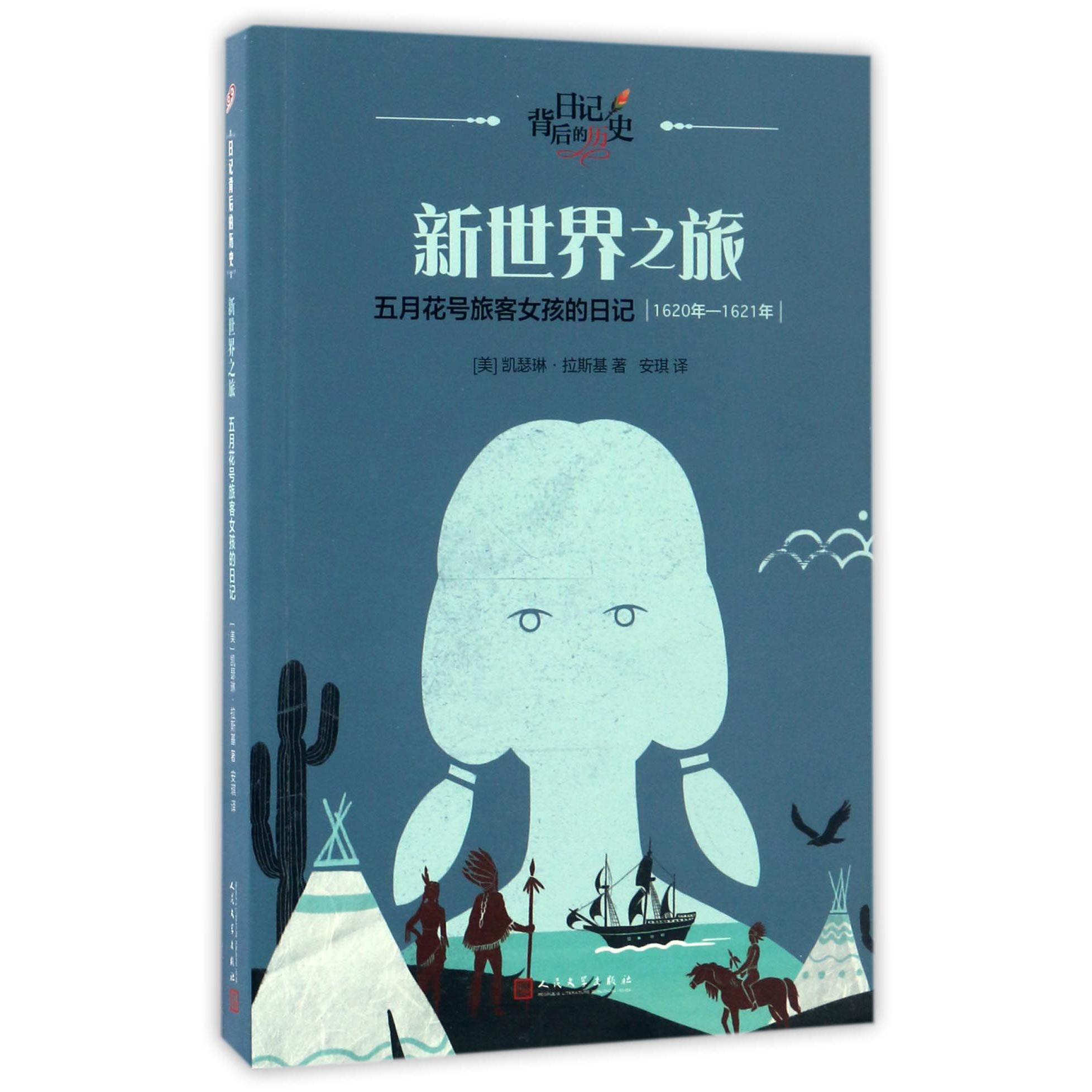 新世界之旅(五月花号旅客女孩的日记1620年-1621年)/日记背后的历史