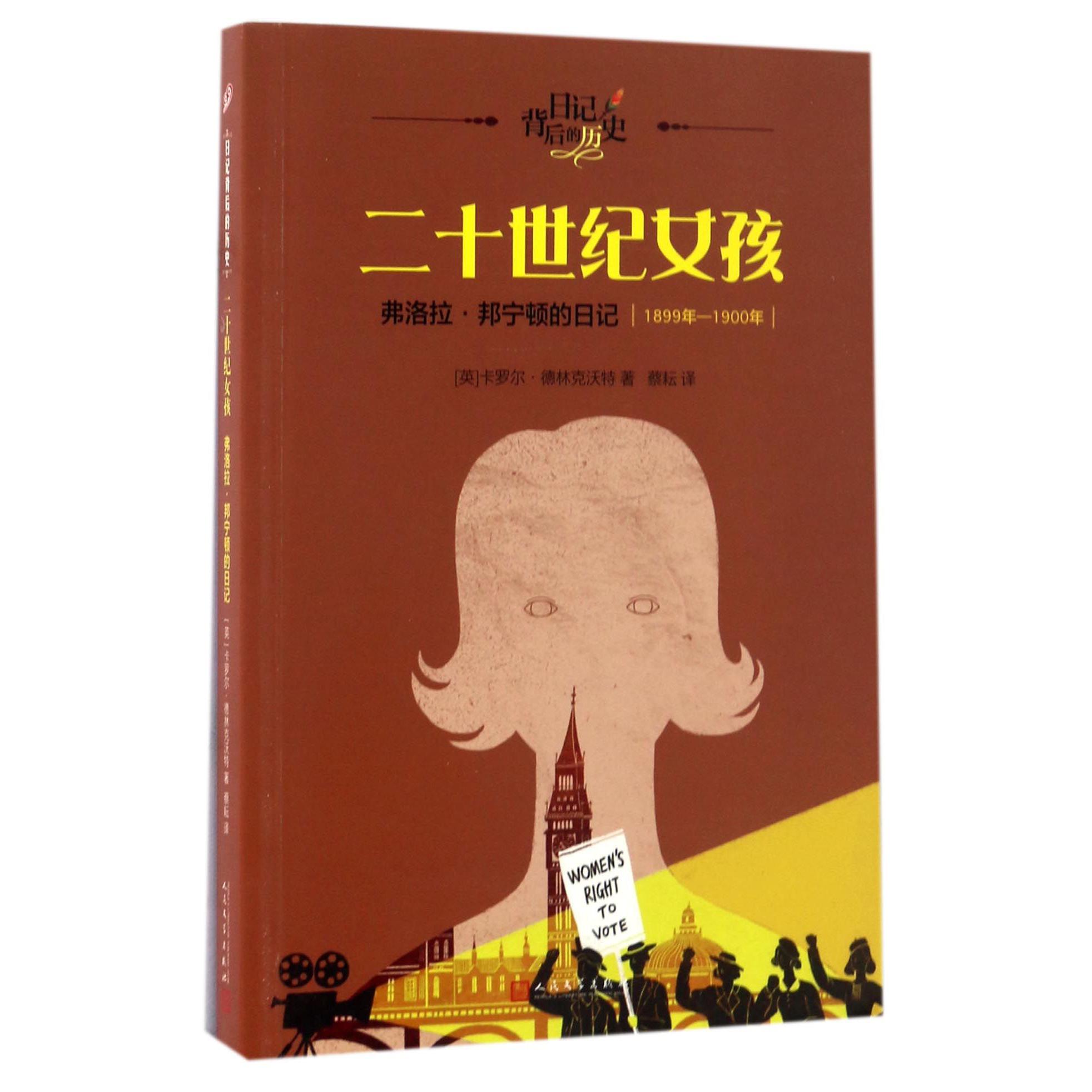 二十世纪女孩(弗洛拉·邦宁顿的日记1899年-1900年)/日记背后的历史