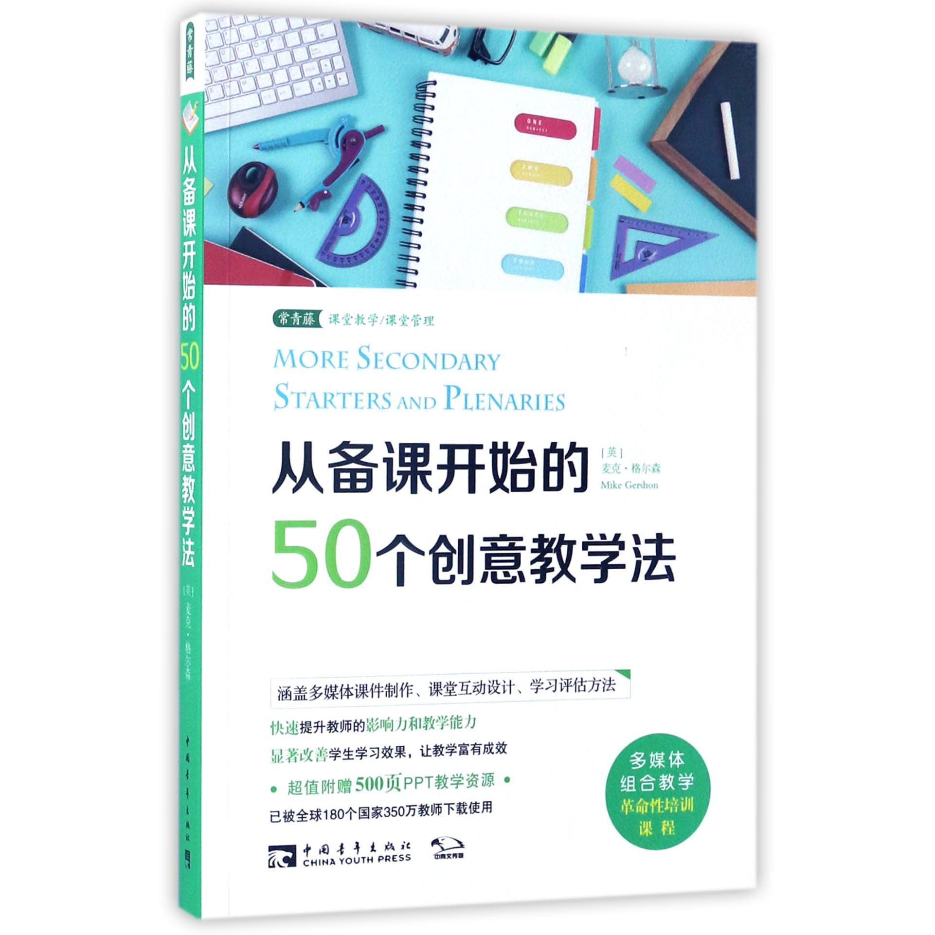 从备课开始的50个创意教学法