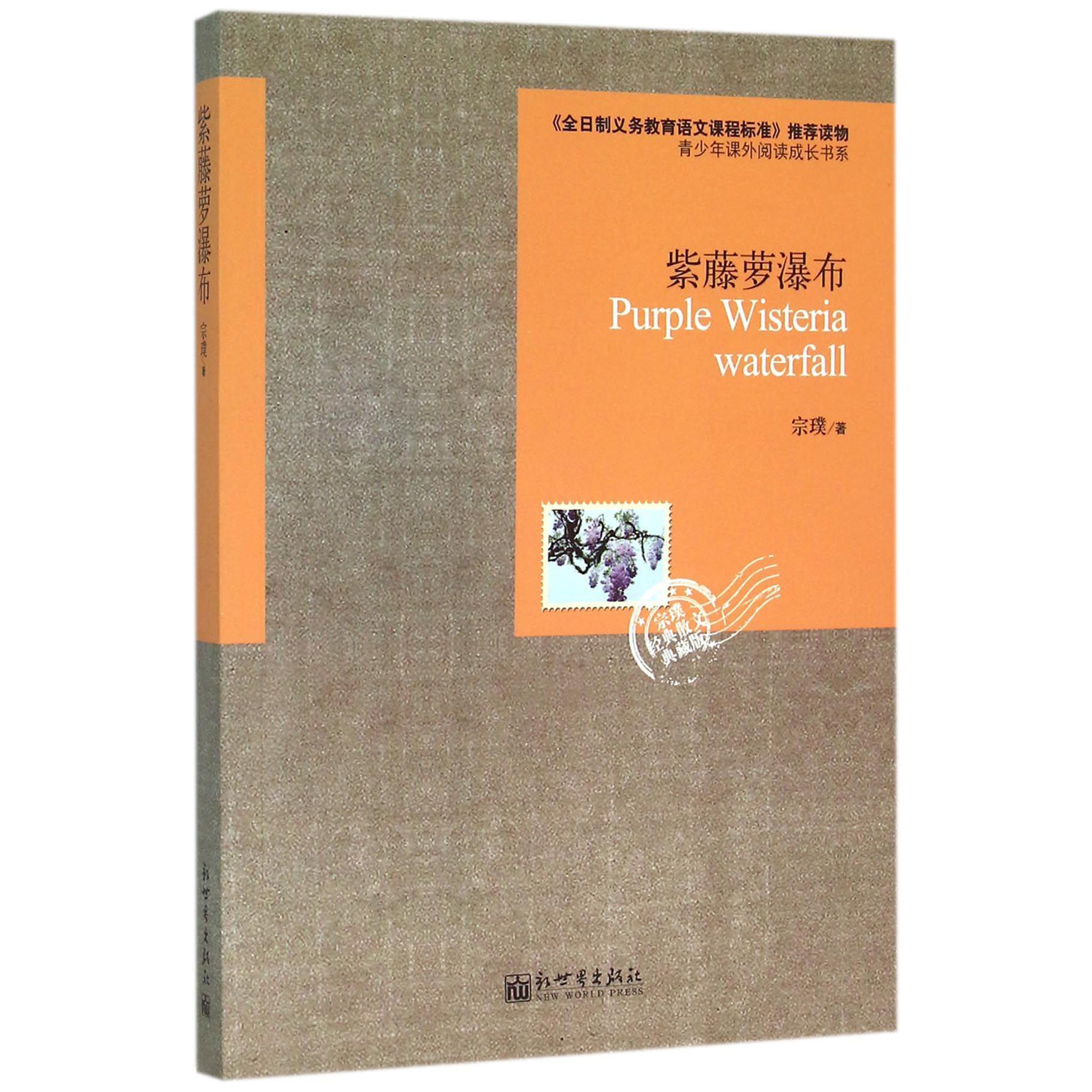 紫藤萝瀑布(宗璞经典散文典藏版)/青少年课外阅读成长书系