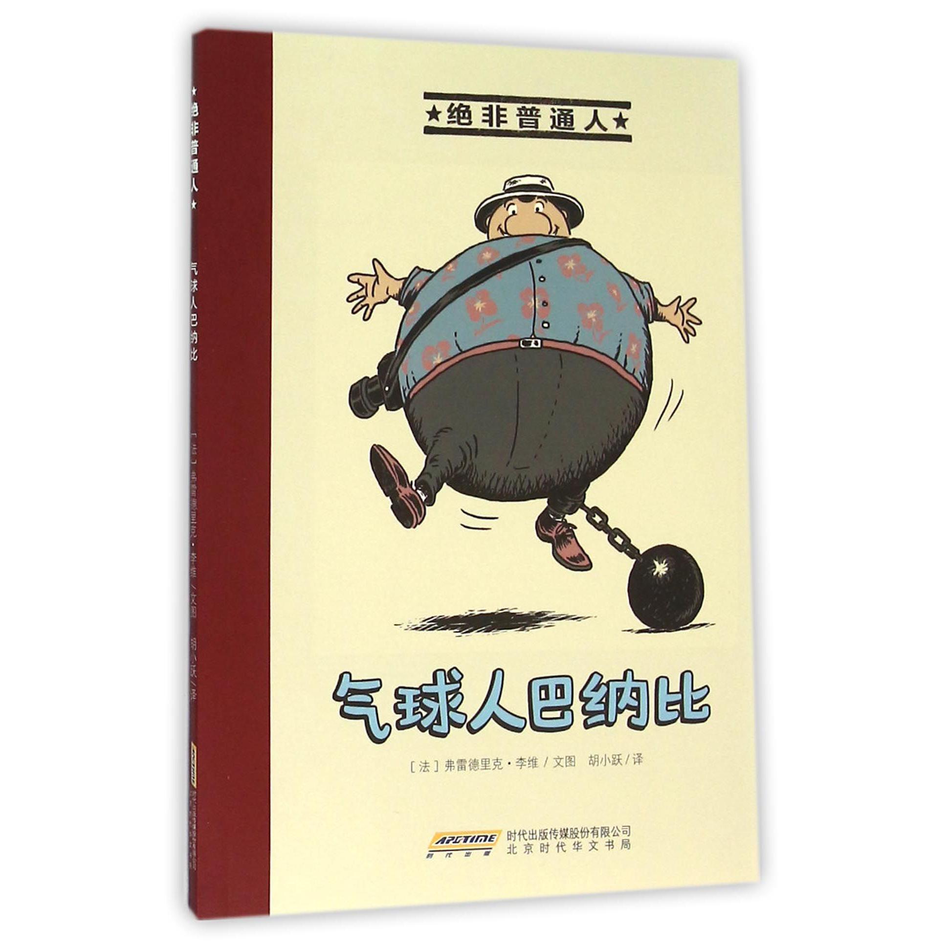 气球人巴纳比/绝非普通人