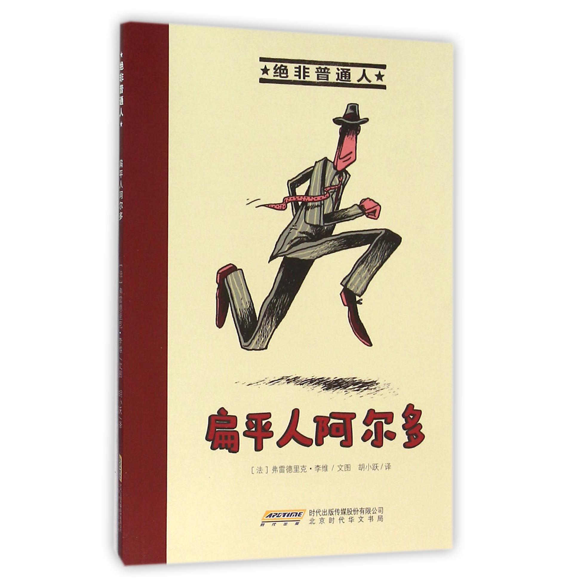 扁平人阿尔多/绝非普通人