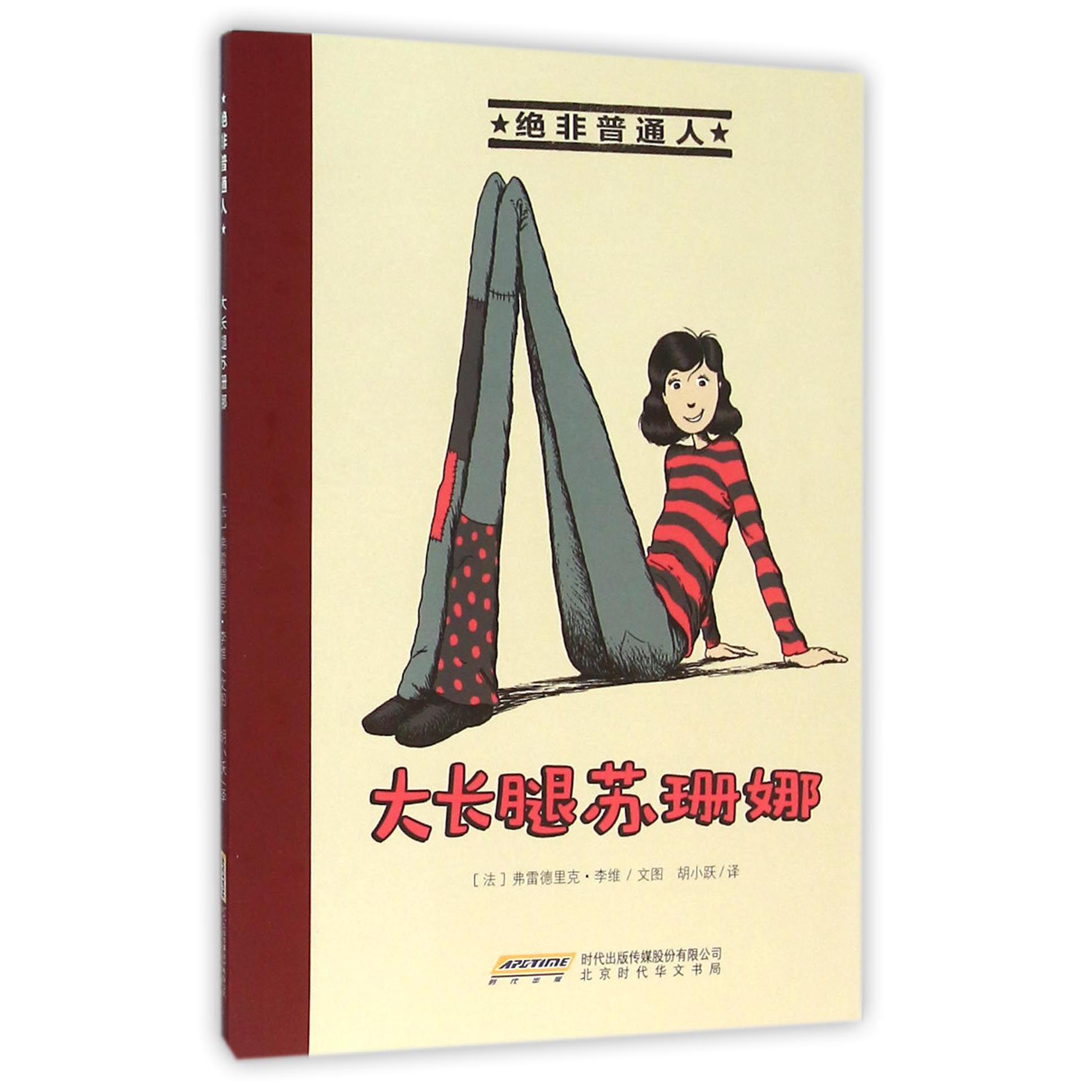 大长腿苏珊娜/绝非普通人