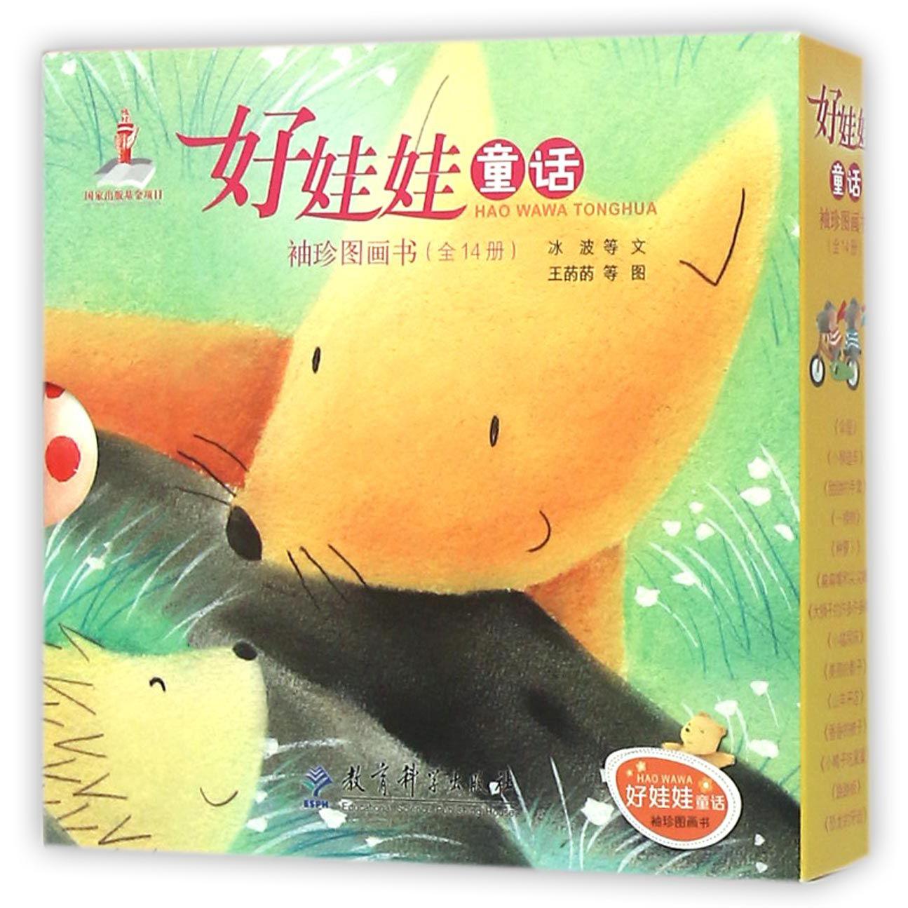 好娃娃童话袖珍图画书(共14册MPR)