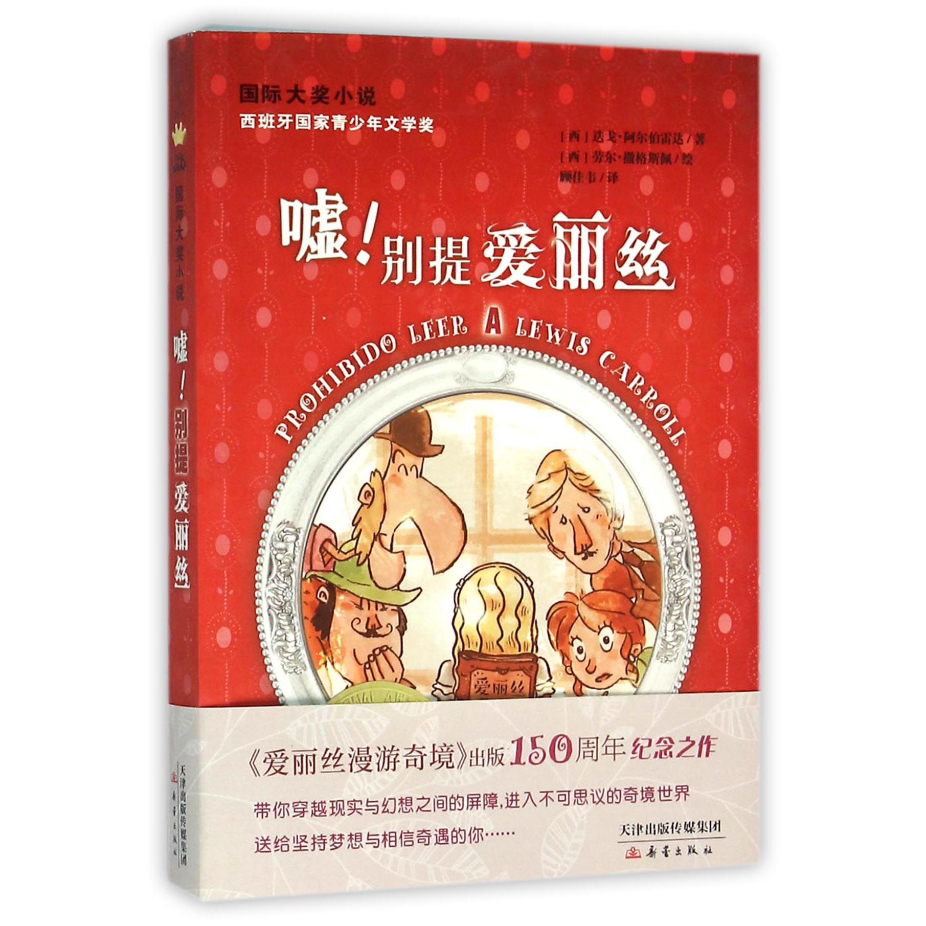 嘘别提爱丽丝/国际大奖小说