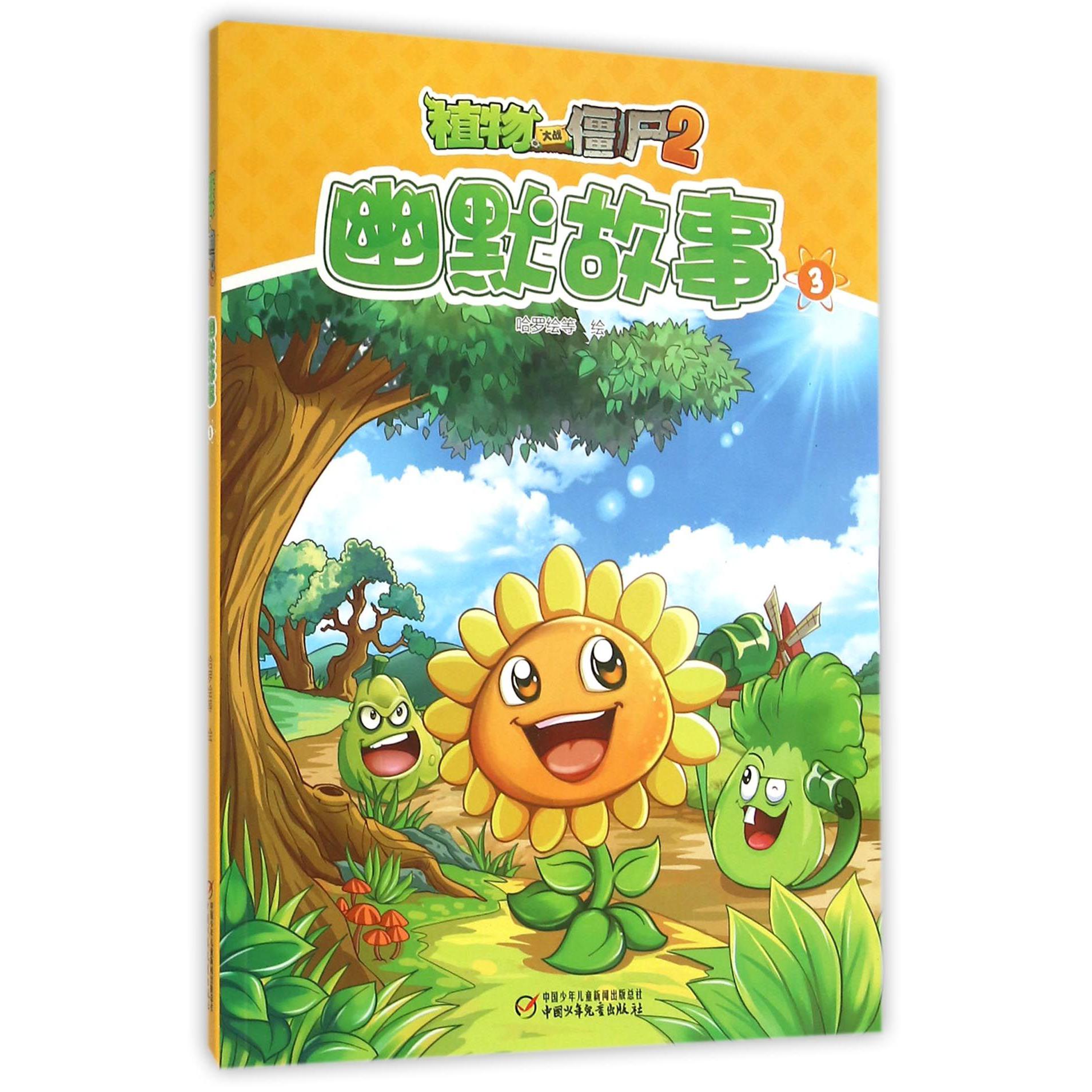 幽默故事(3)/植物大战僵尸