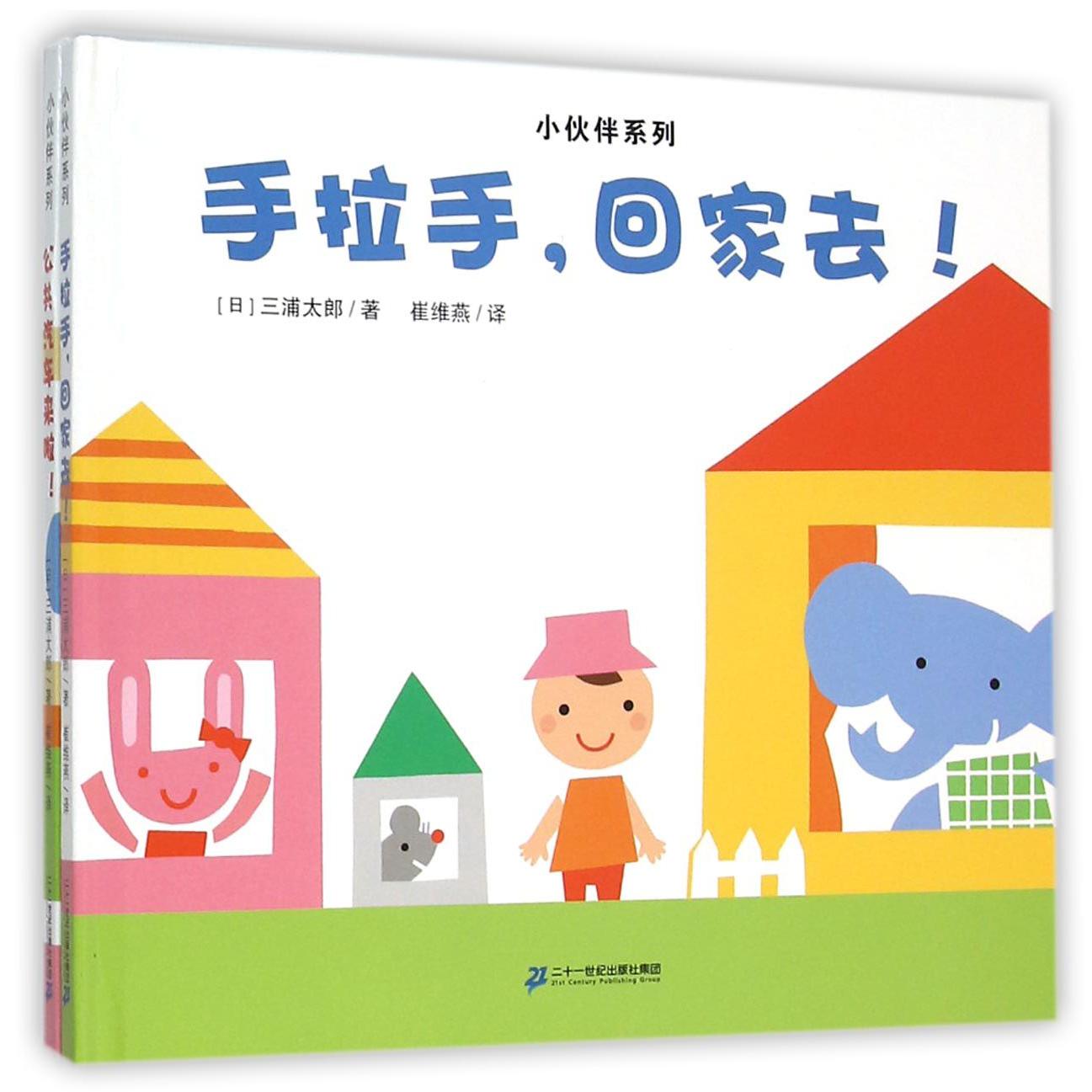 小伙伴系列(共2册)(精)