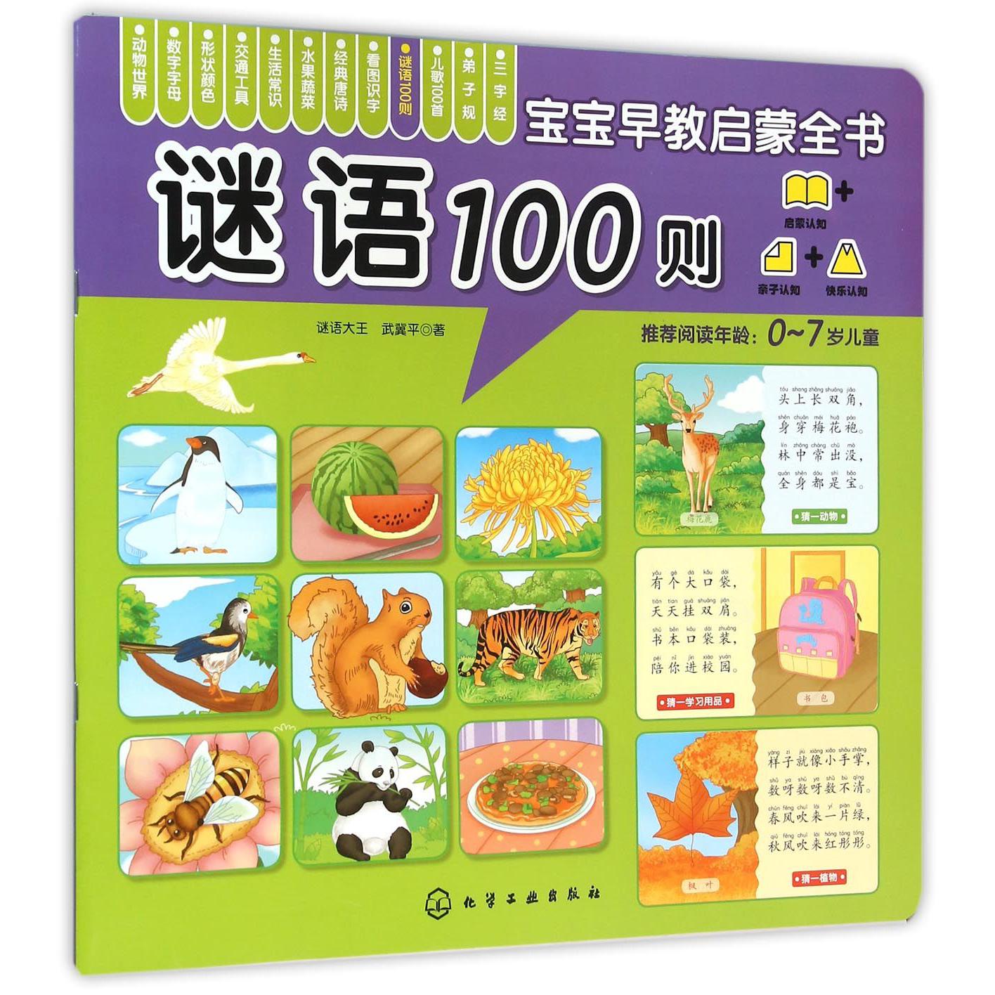 谜语100则(0-7岁儿童)/宝宝早教启蒙全书