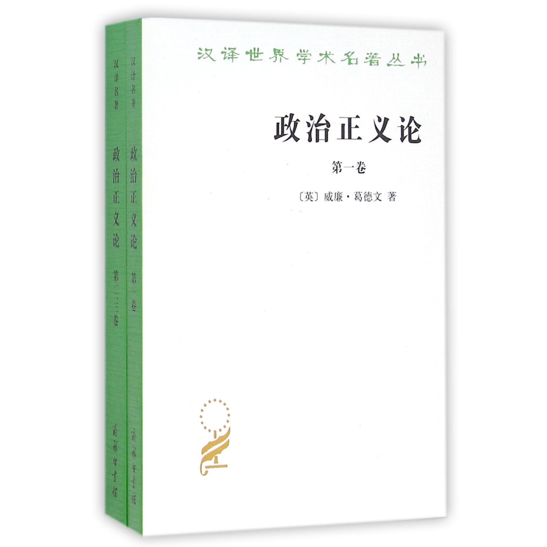政治正义论(全2册)/汉译世界学术名著丛书