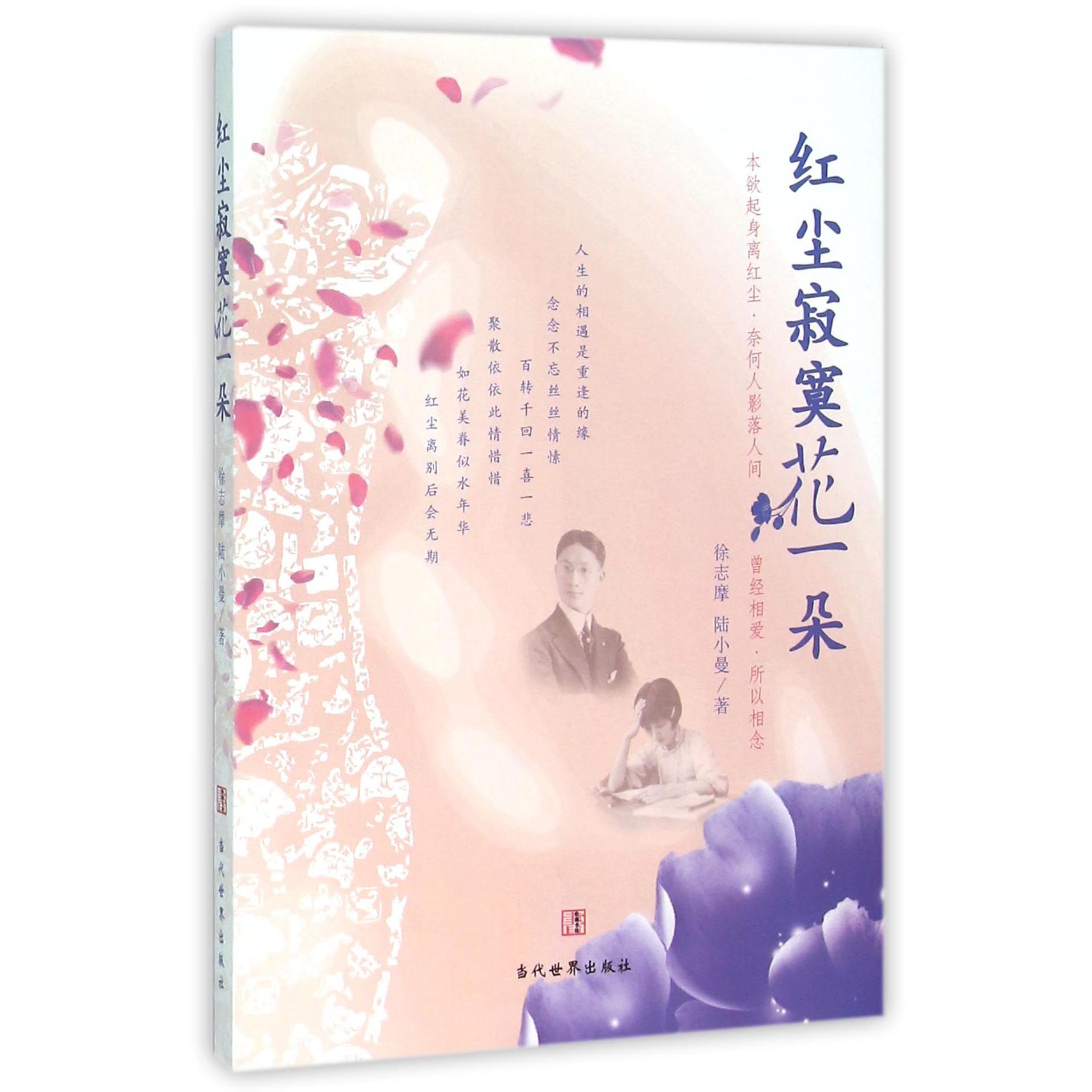 红尘寂寞花一朵