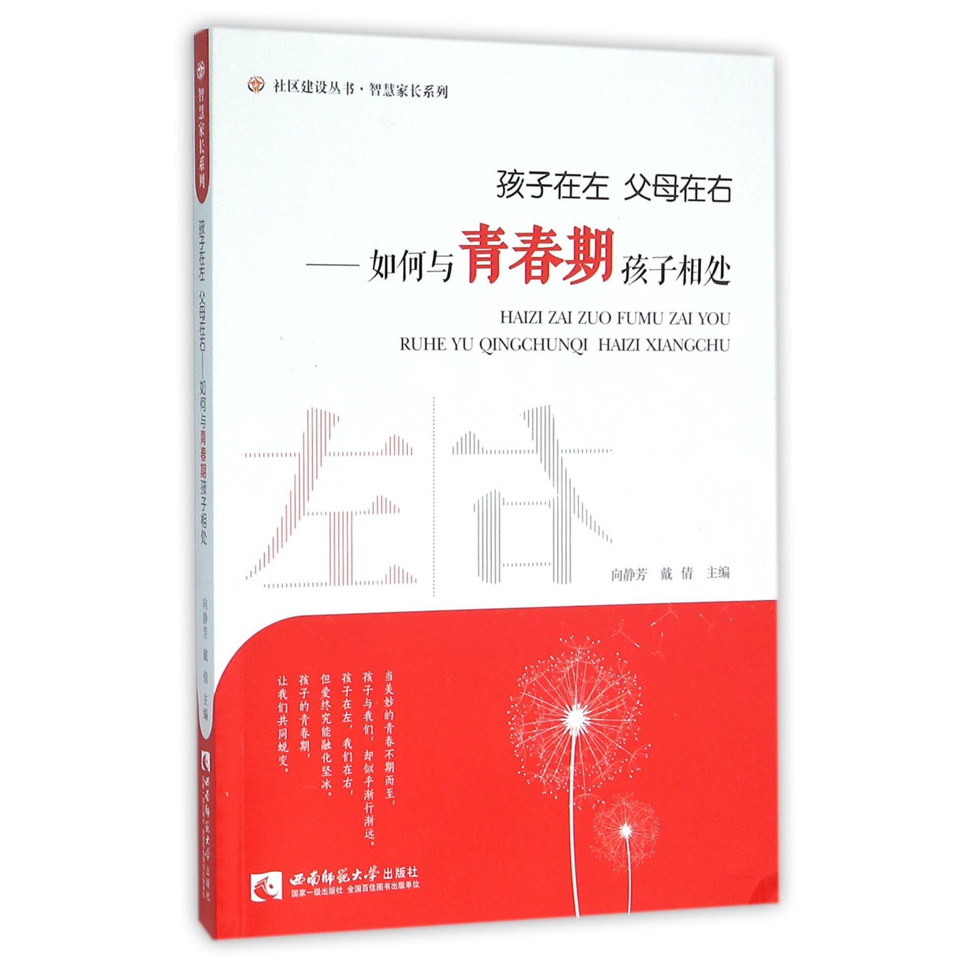 孩子在左父母在右--如何与青春期孩子相处/智慧家长系列/社区建设丛书