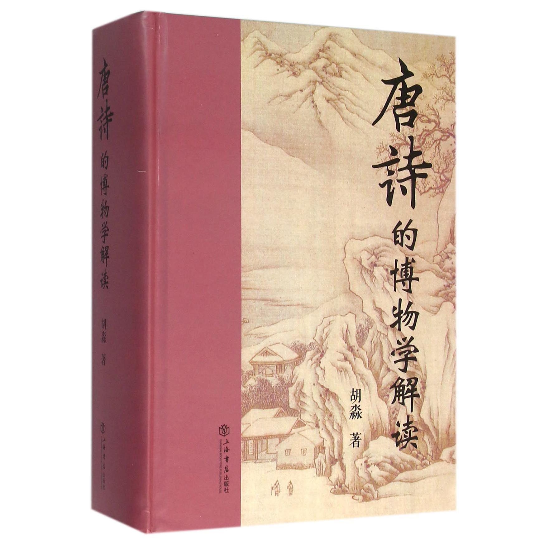 唐诗的博物学解读(精)