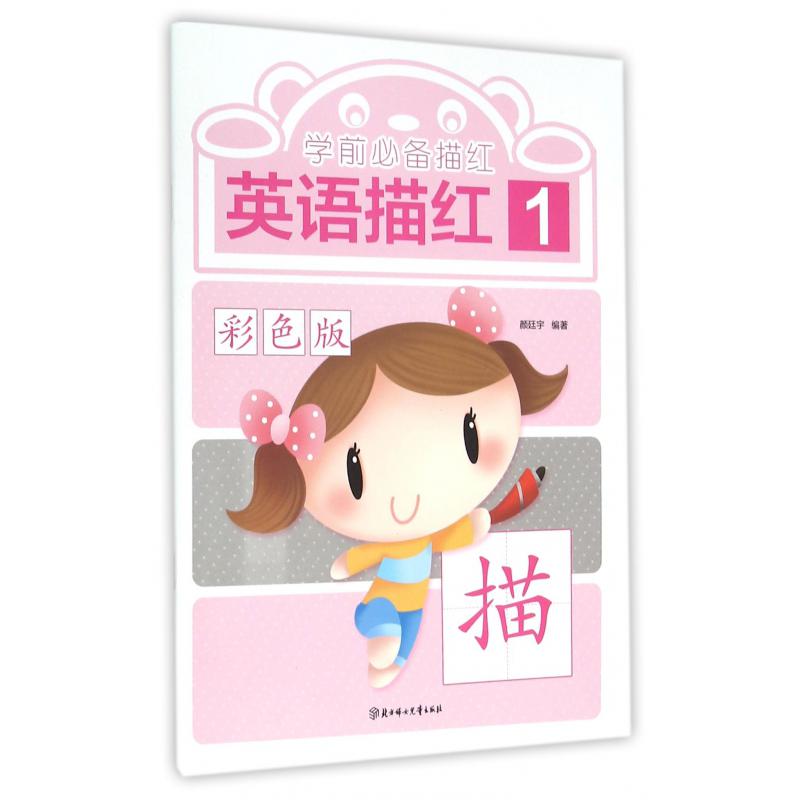 英语描红(1彩色版)