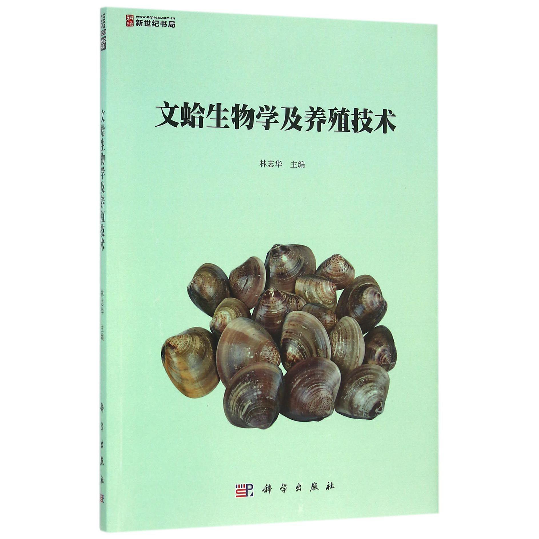文蛤生物学及养殖技术