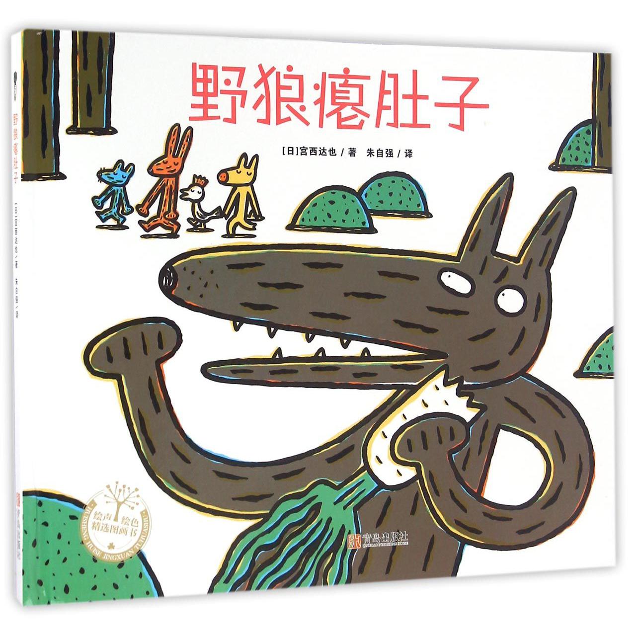 野狼瘪肚子(精)/绘声绘色精选图画书