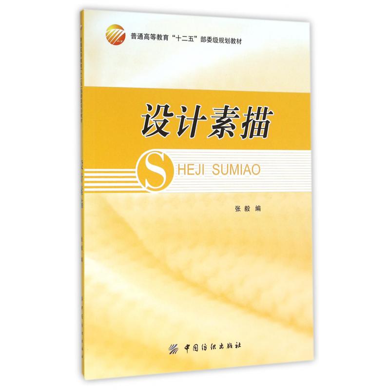 设计素描(普通高等教育十二五部委级规划教材)