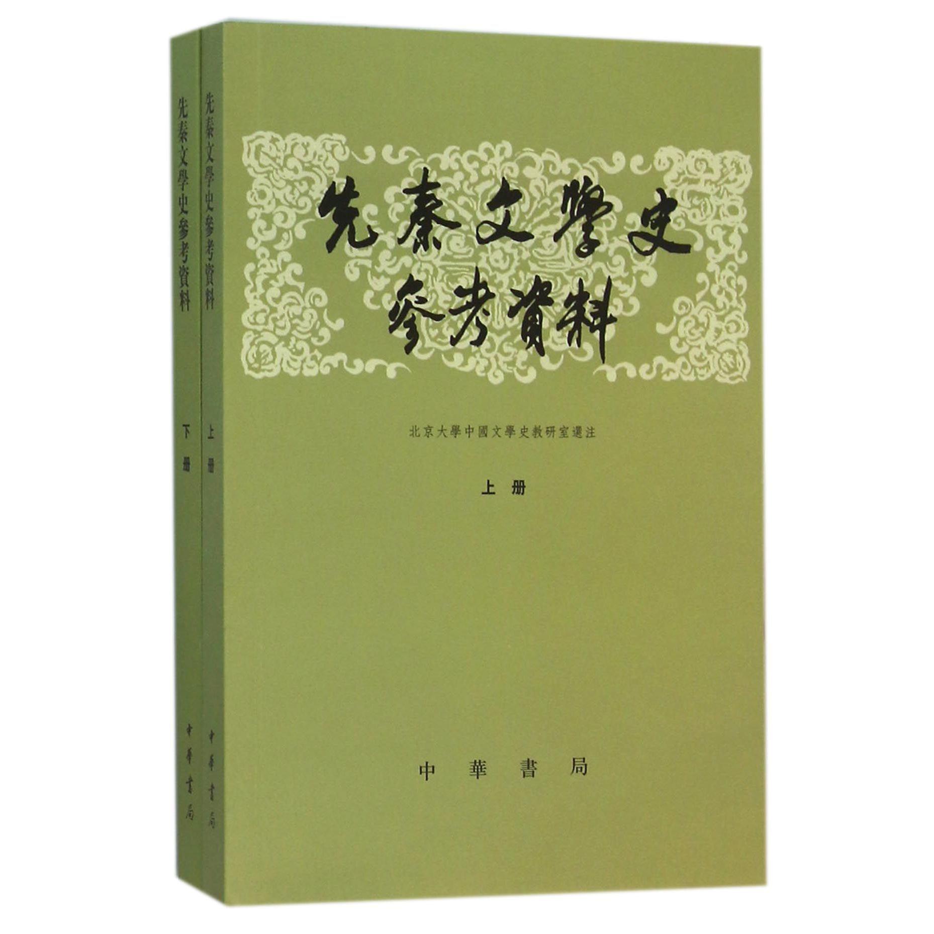 先秦文学史参考资料(上下)